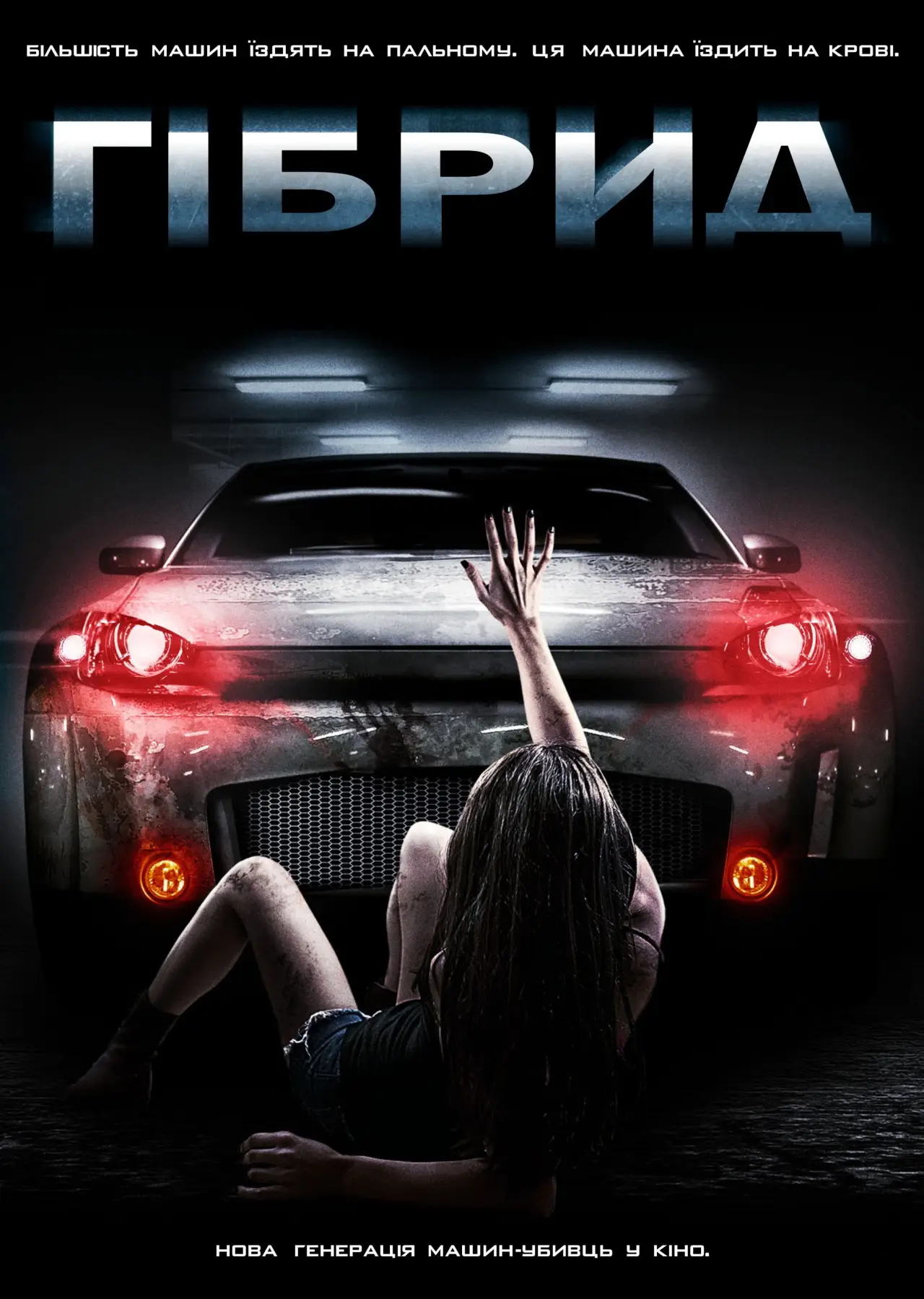 Постер до фільму "Гібрид"