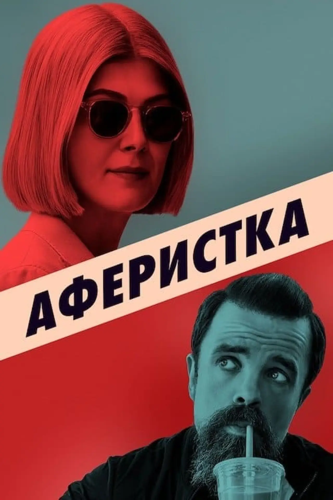 Постер до фільму "Аферистка"