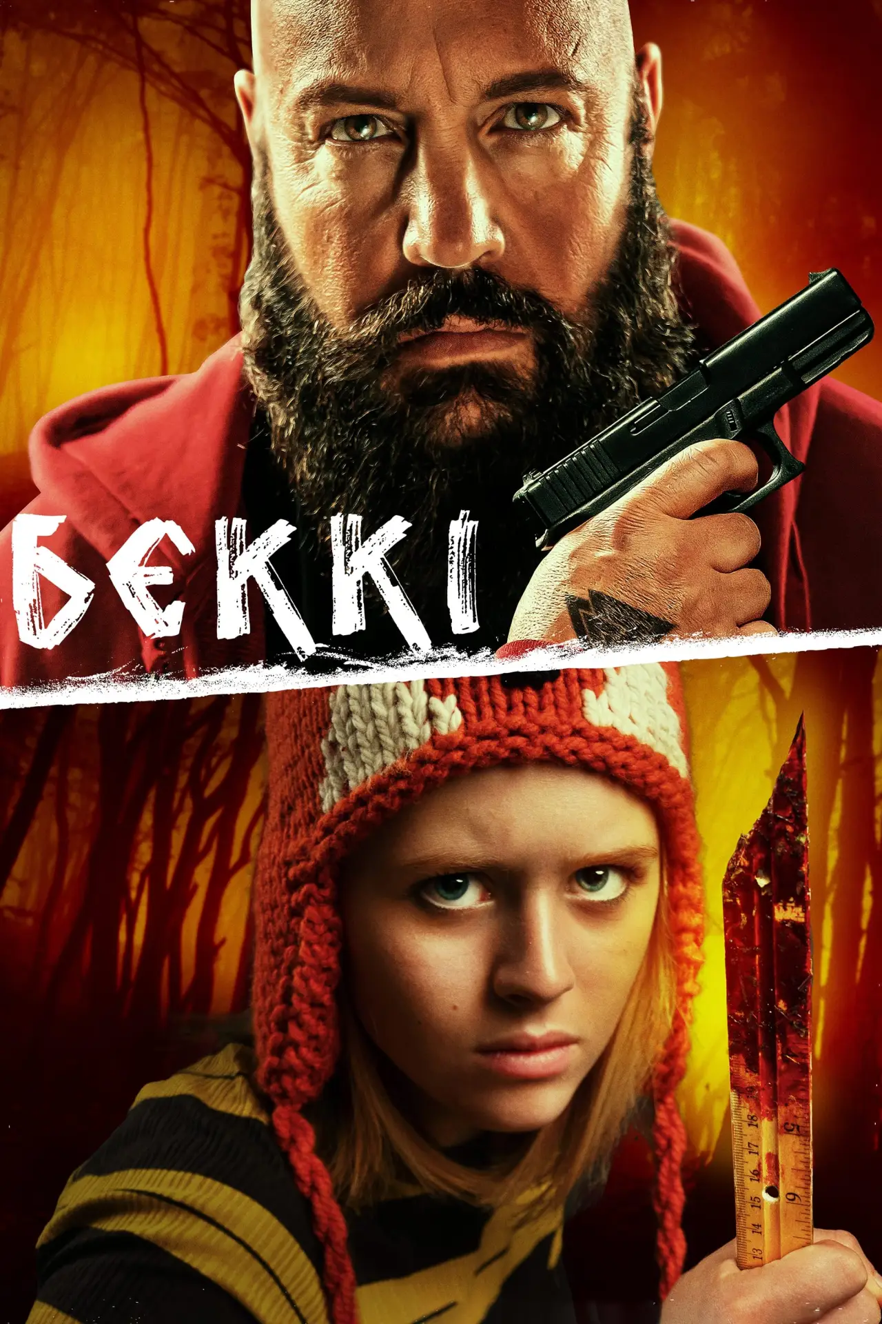Постер до фільму "Беккі"