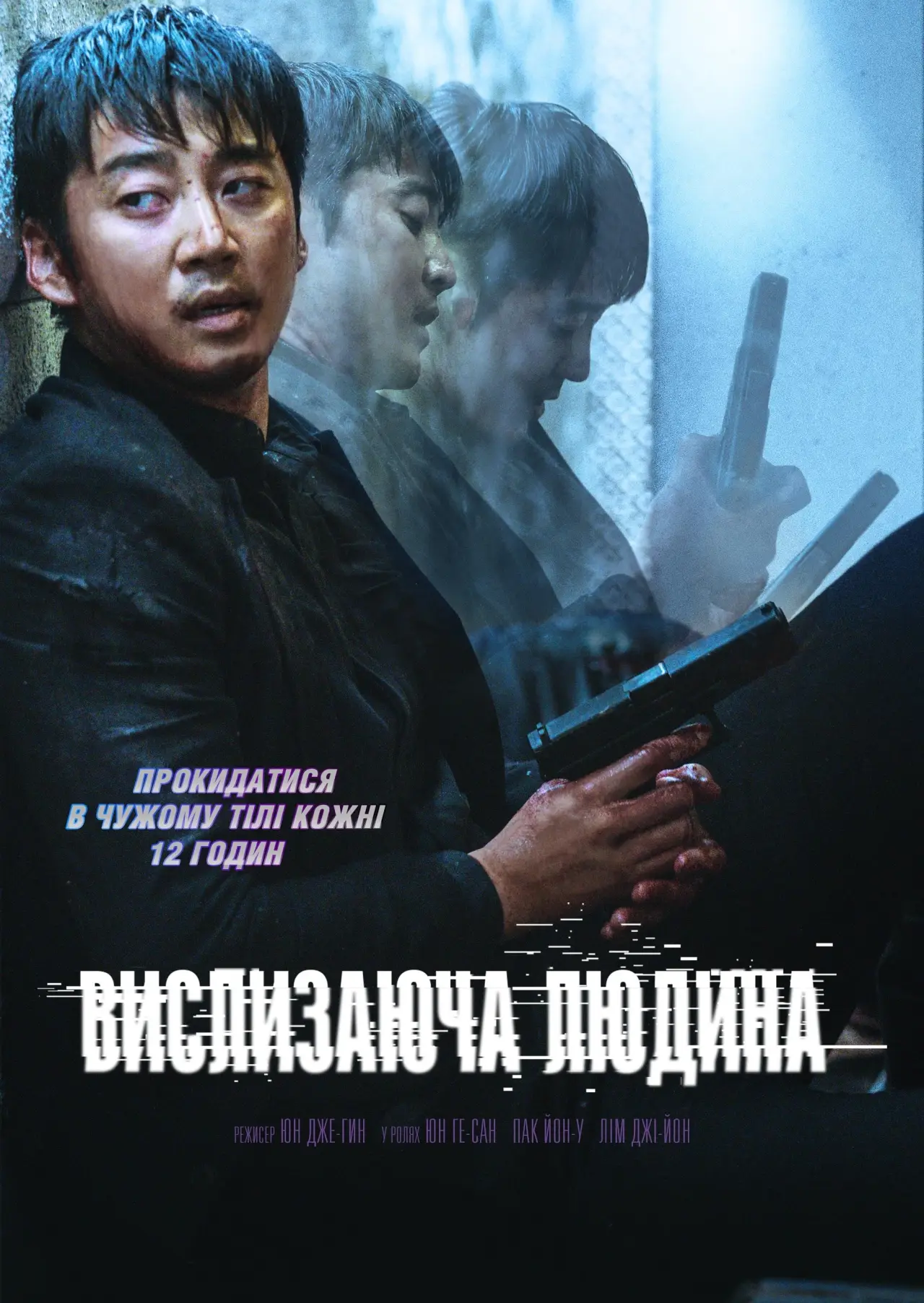 Постер до фільму "Вислизаюча людина"
