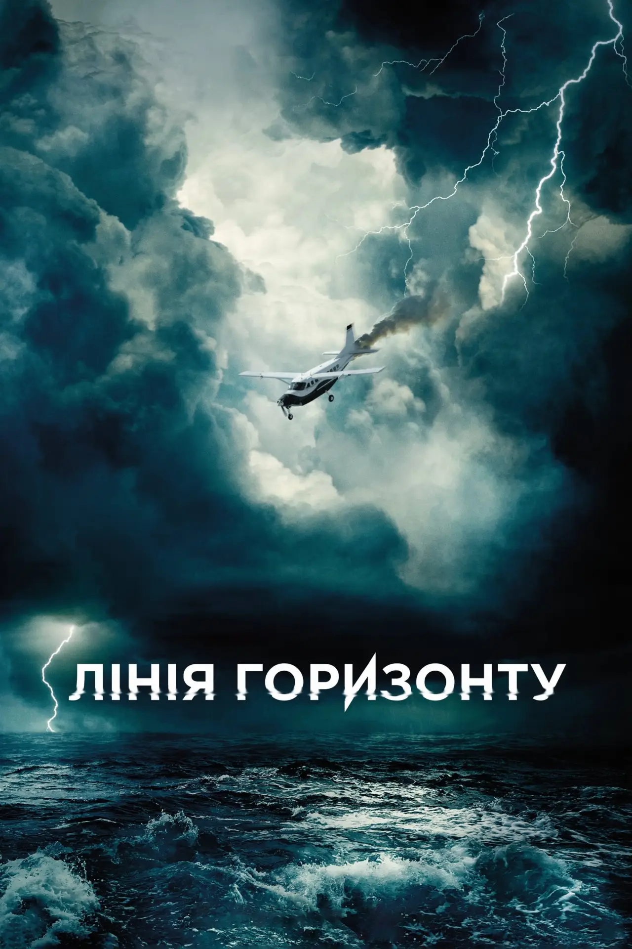 Постер до фільму "Лінія горизонту"