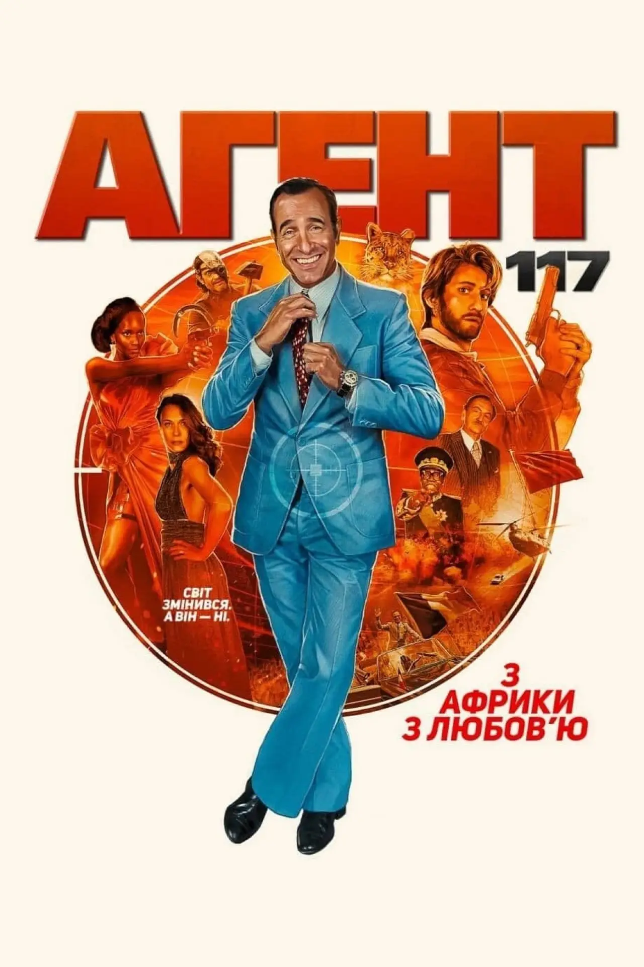 Постер до фільму "Агент 117: З Африки з любов’ю"