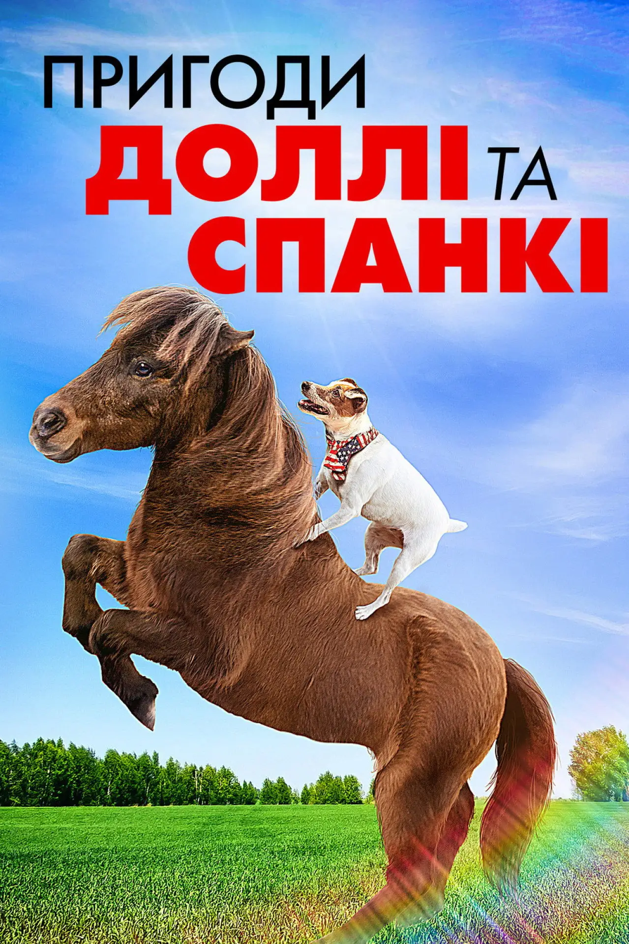 Постер до фільму "Пригоди Доллі та Спанкі"