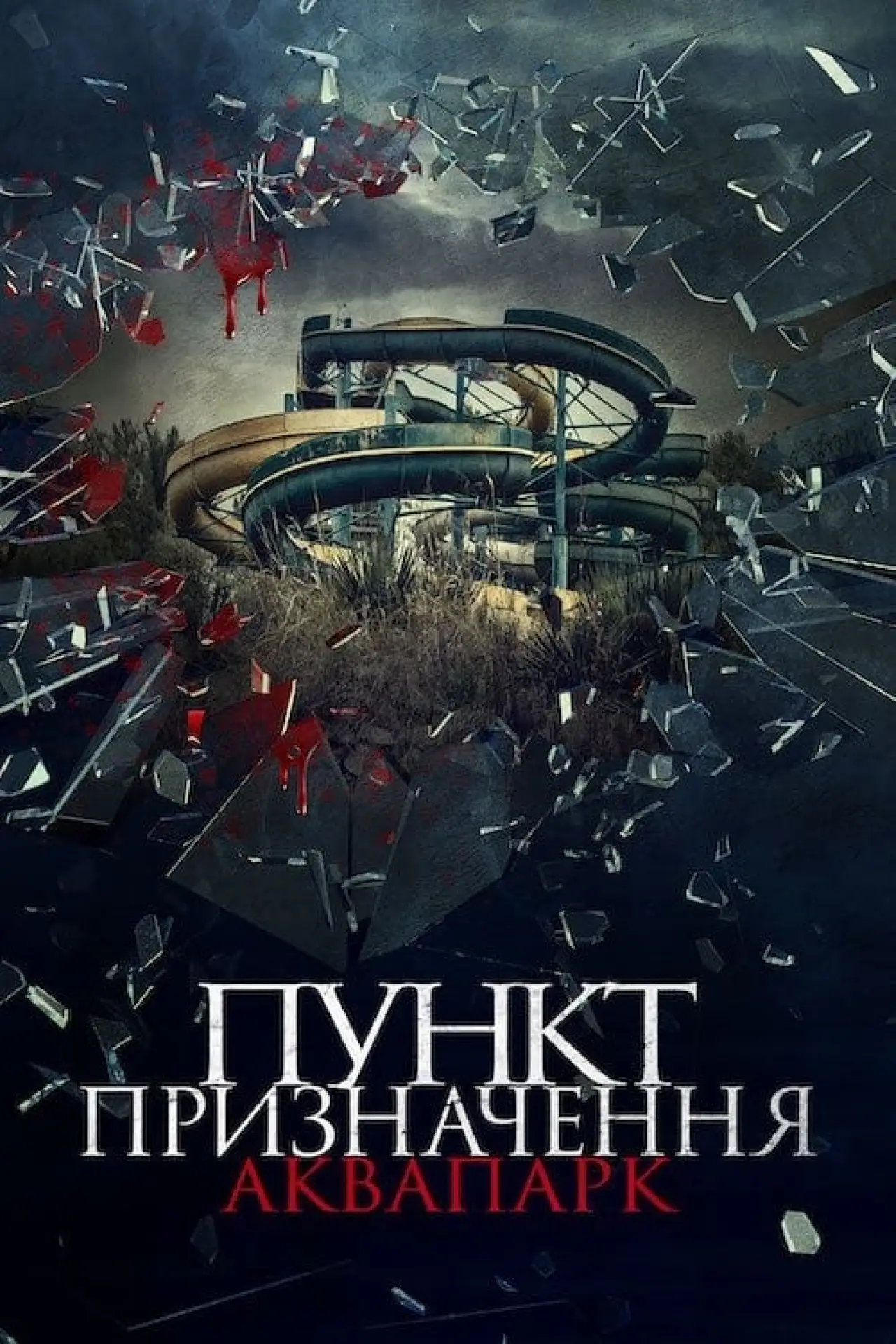 Постер до фільму "Пункт призначення. Аквапарк"