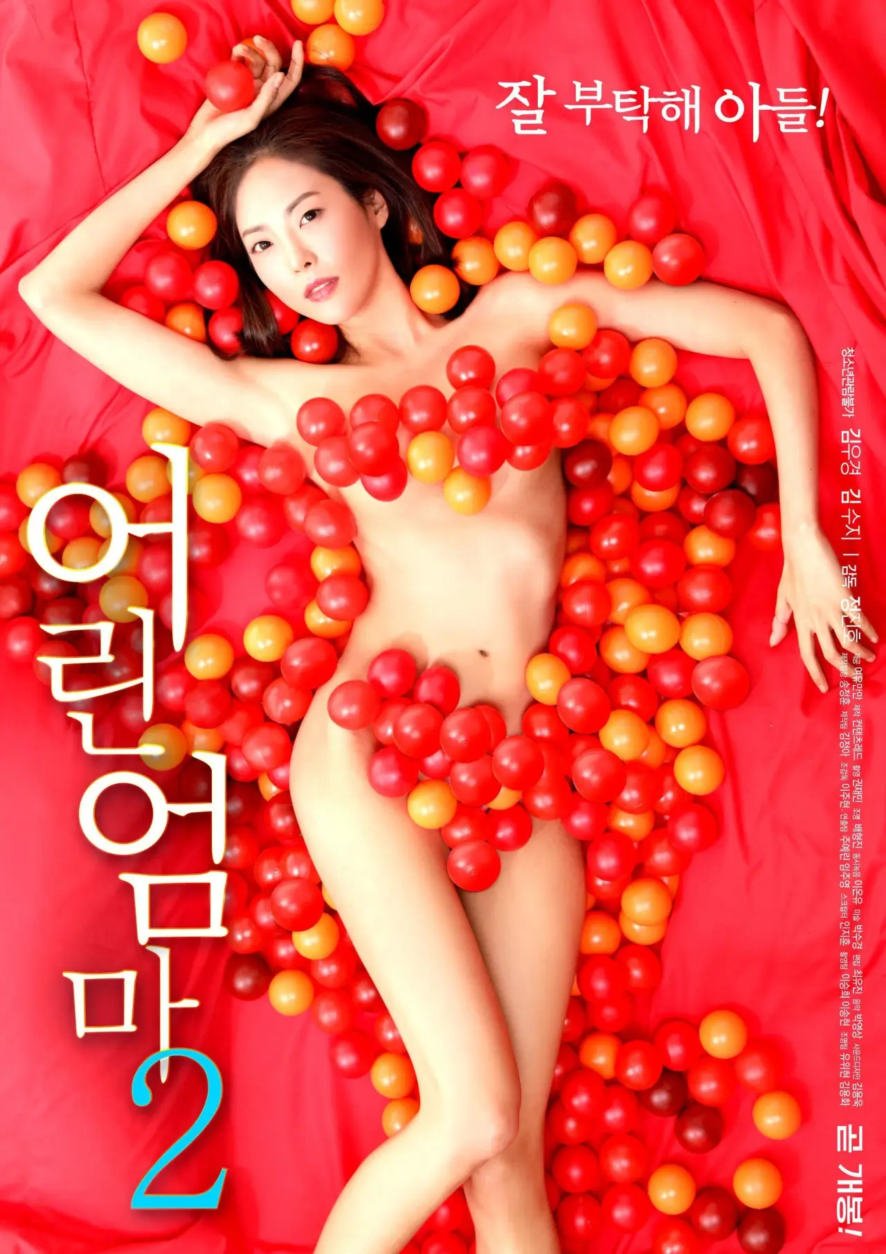 Постер до фільму "어린 엄마 2"