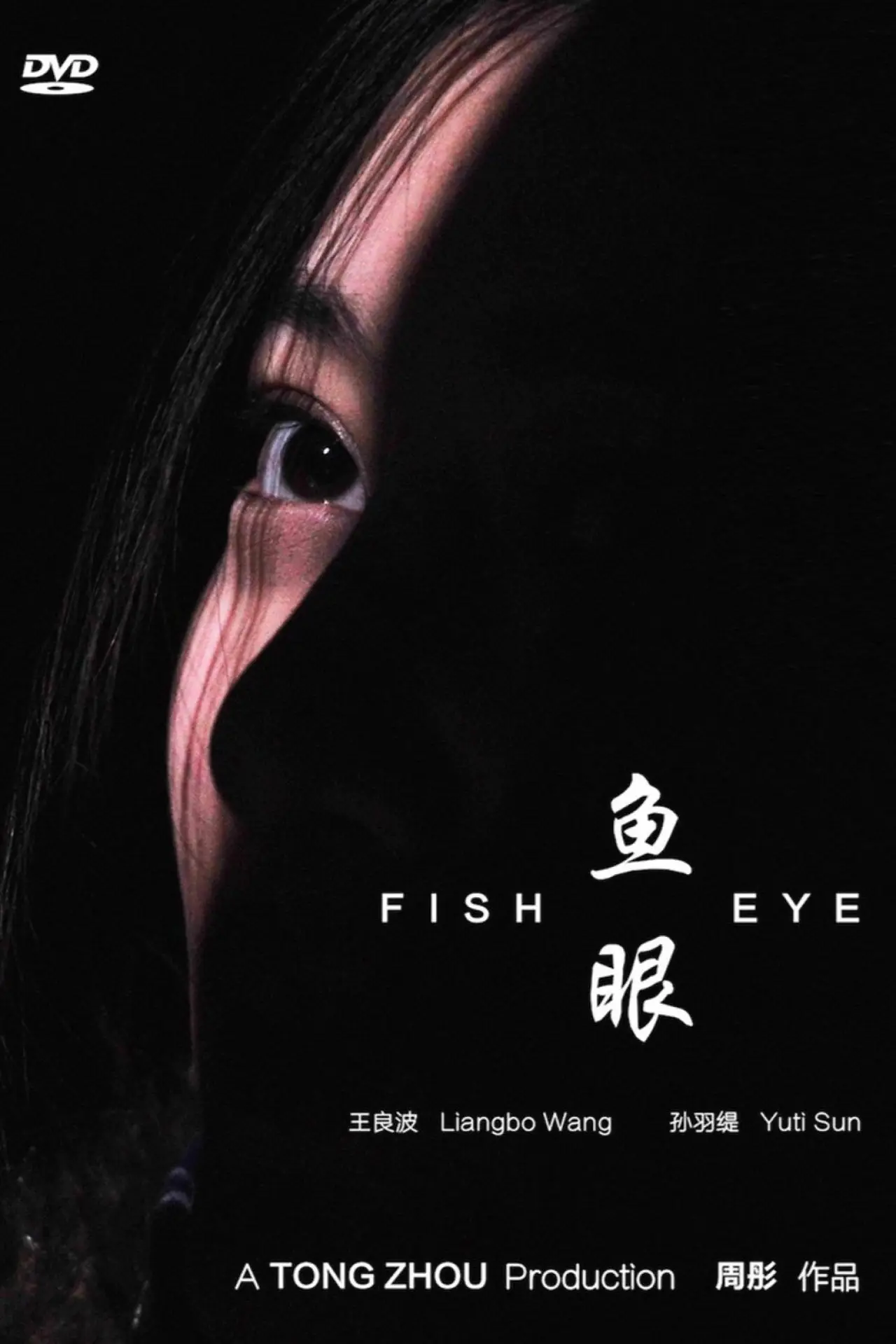 Постер до фільму "Fish Eye"