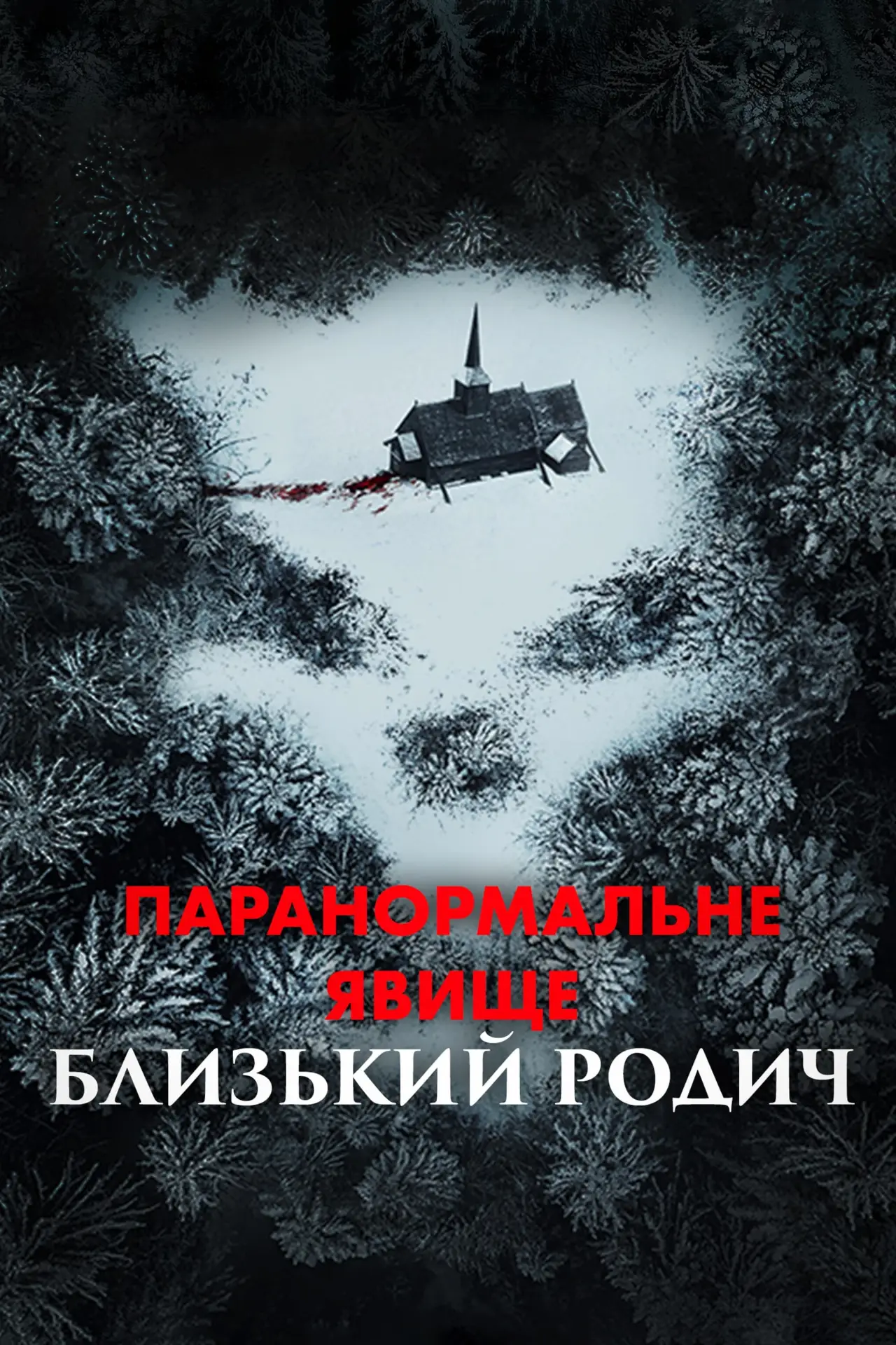 Постер до фільму "Паранормальне явище: Близький родич"