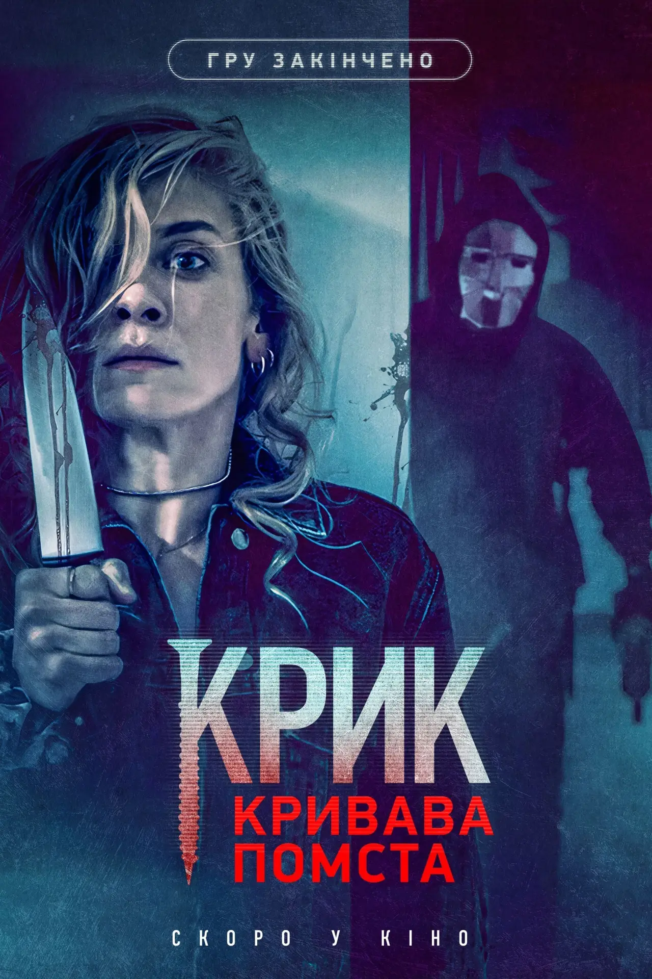 Постер до фільму "Крик. Кривава помста"