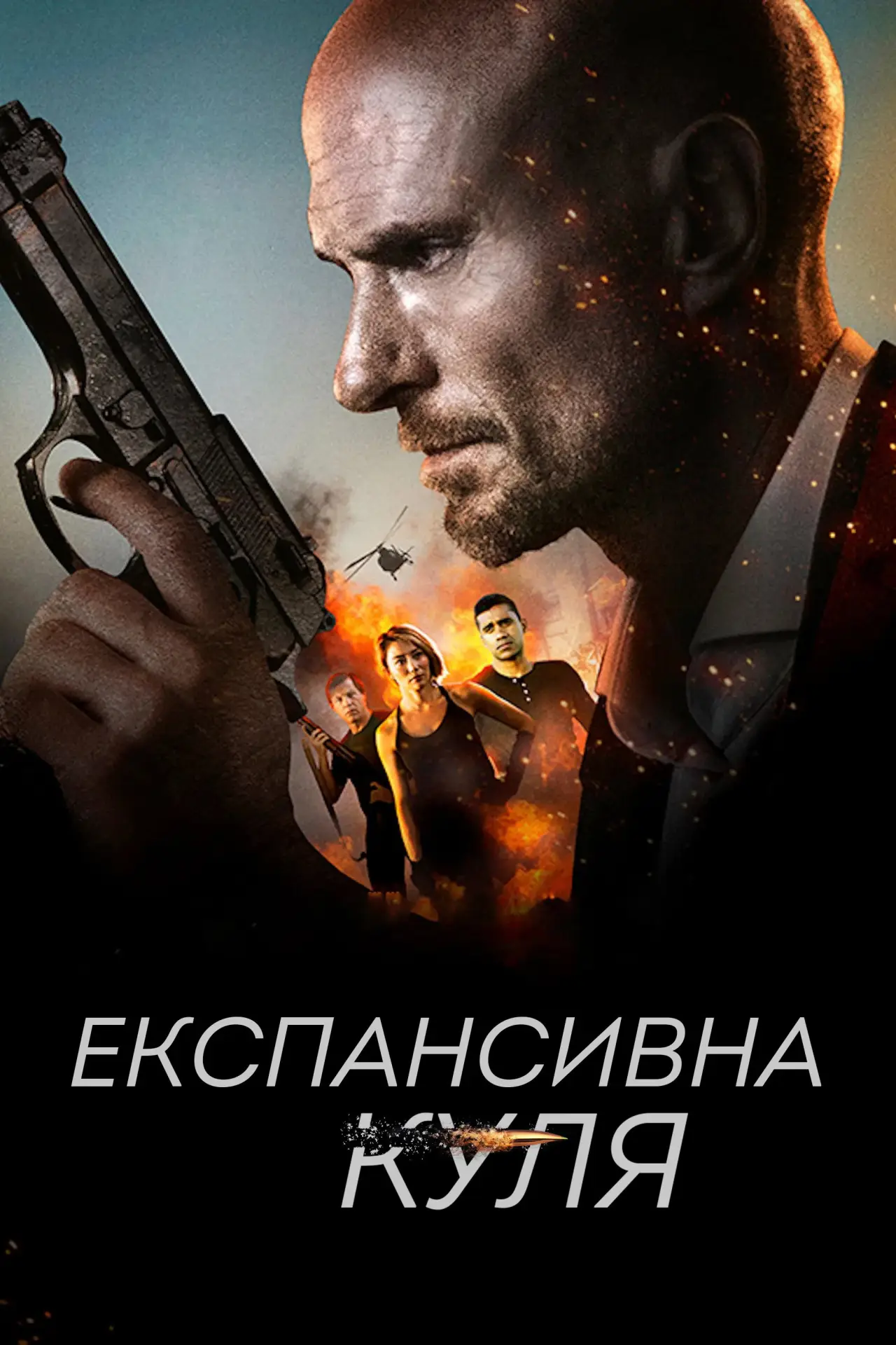Постер до фільму "Експансивна куля"