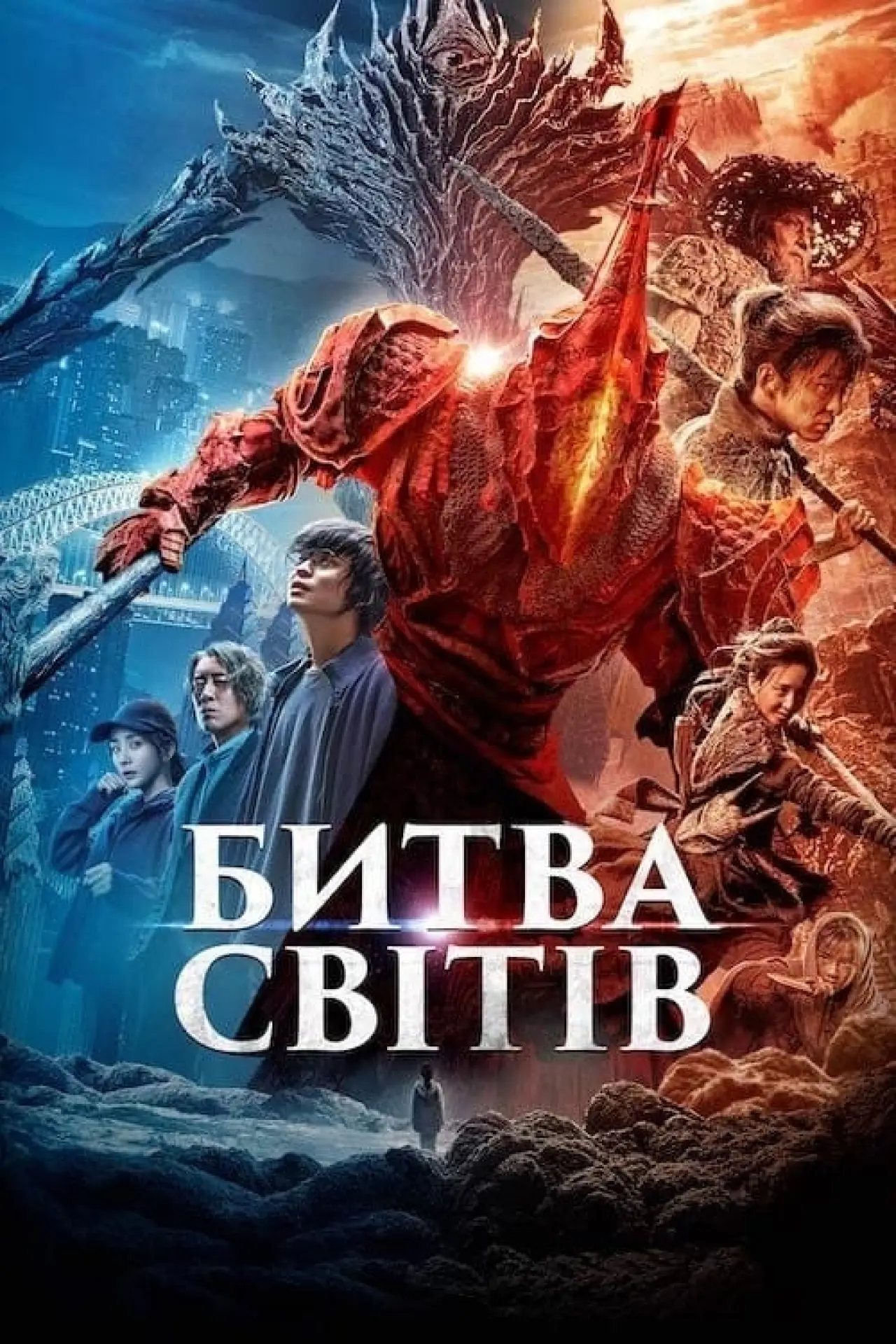 Постер до фільму "Битва світів"