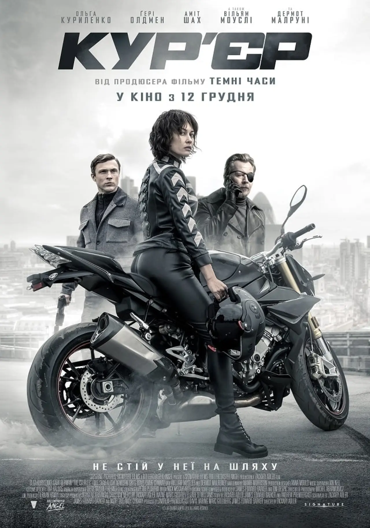 Постер до фільму "Кур’єр"