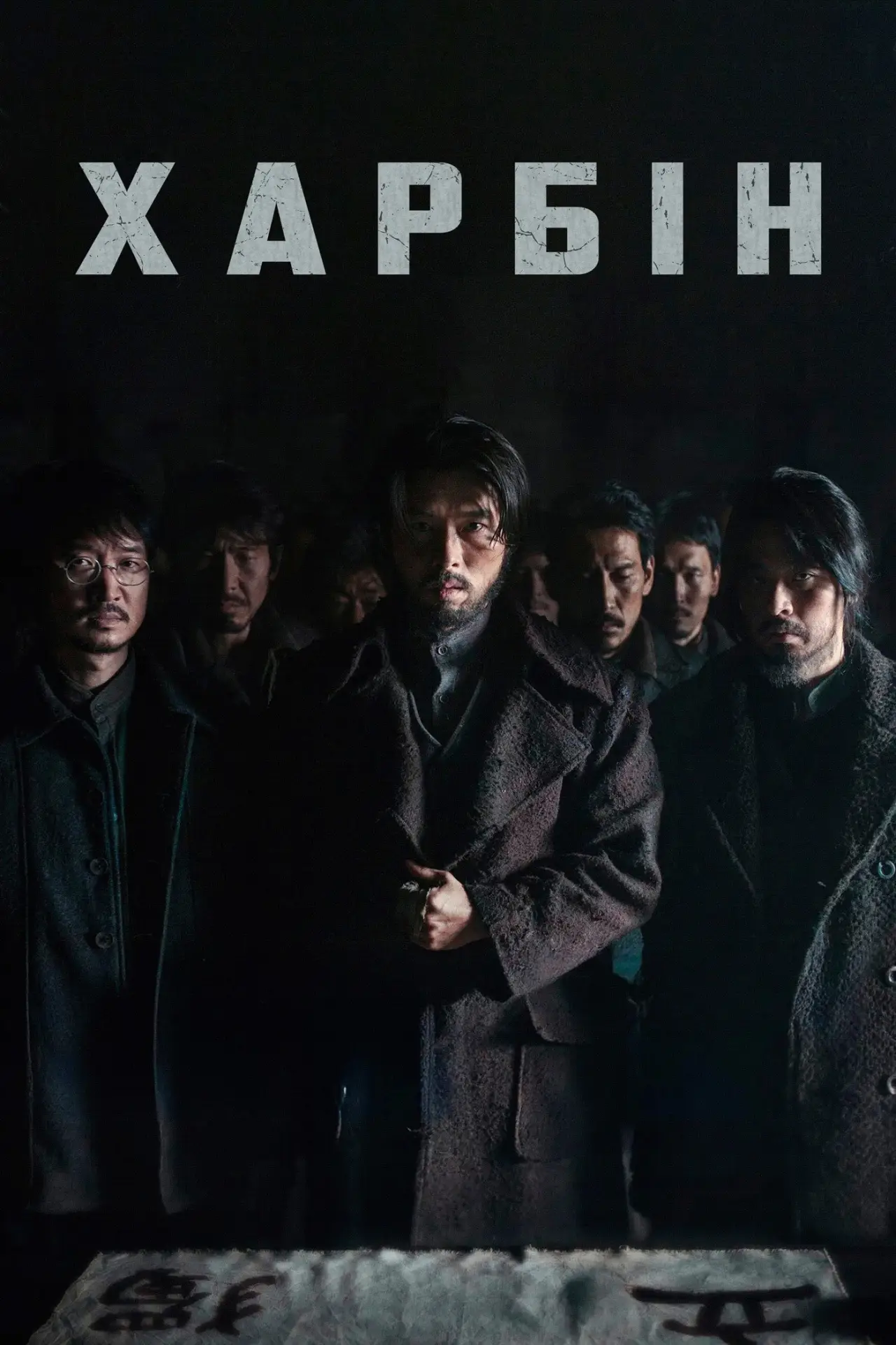 Постер до фільму "Харбін"