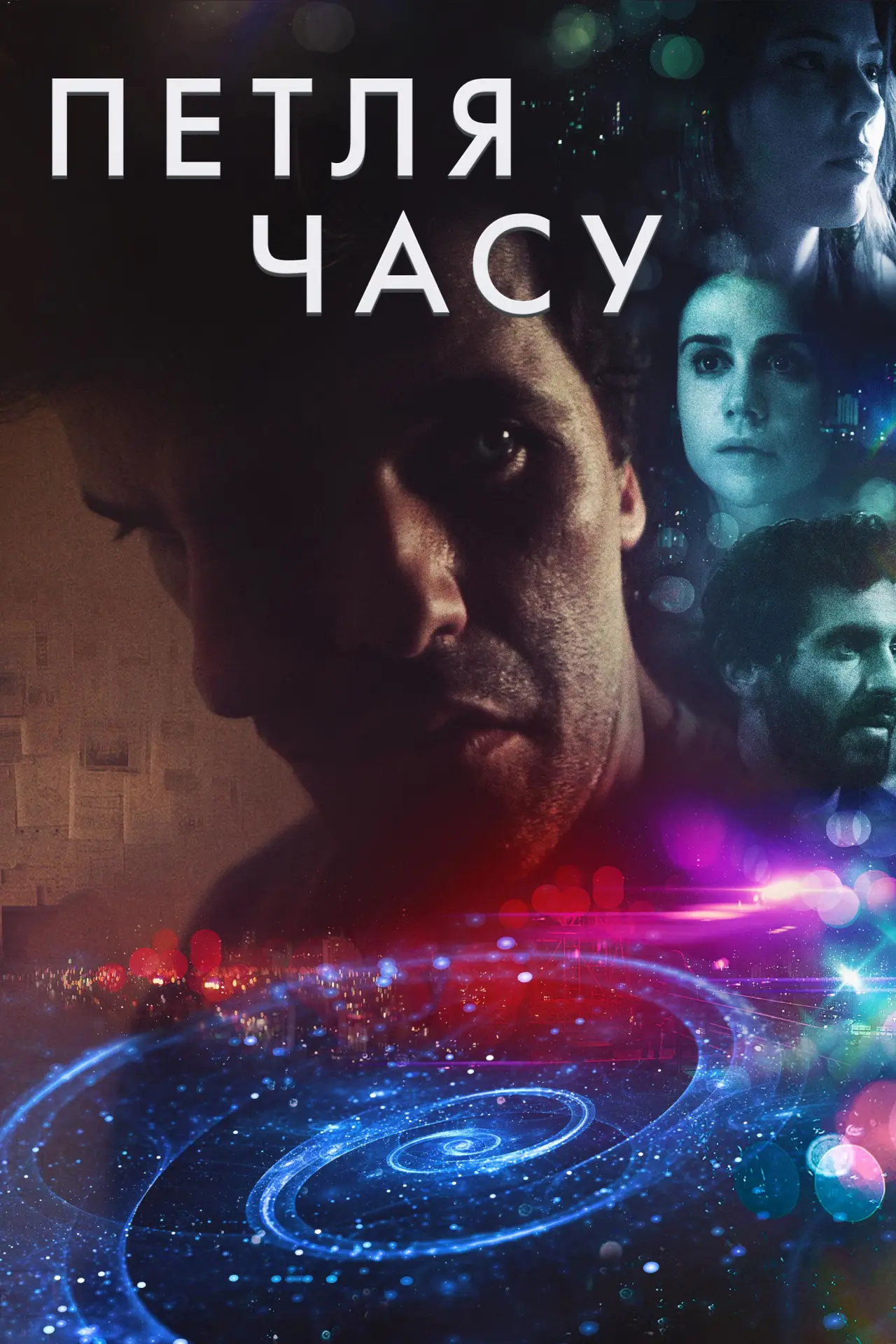 Постер до фільму "Петля часу"