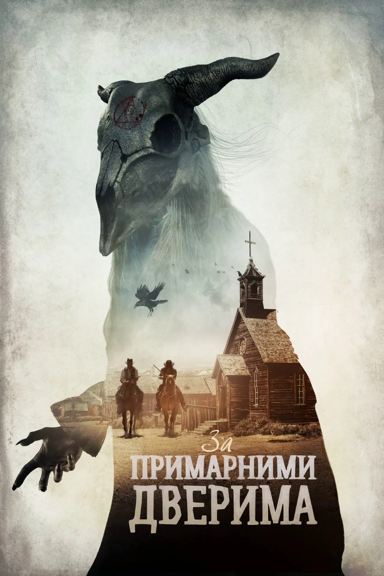 Постер до фільму "За примарними дверима"