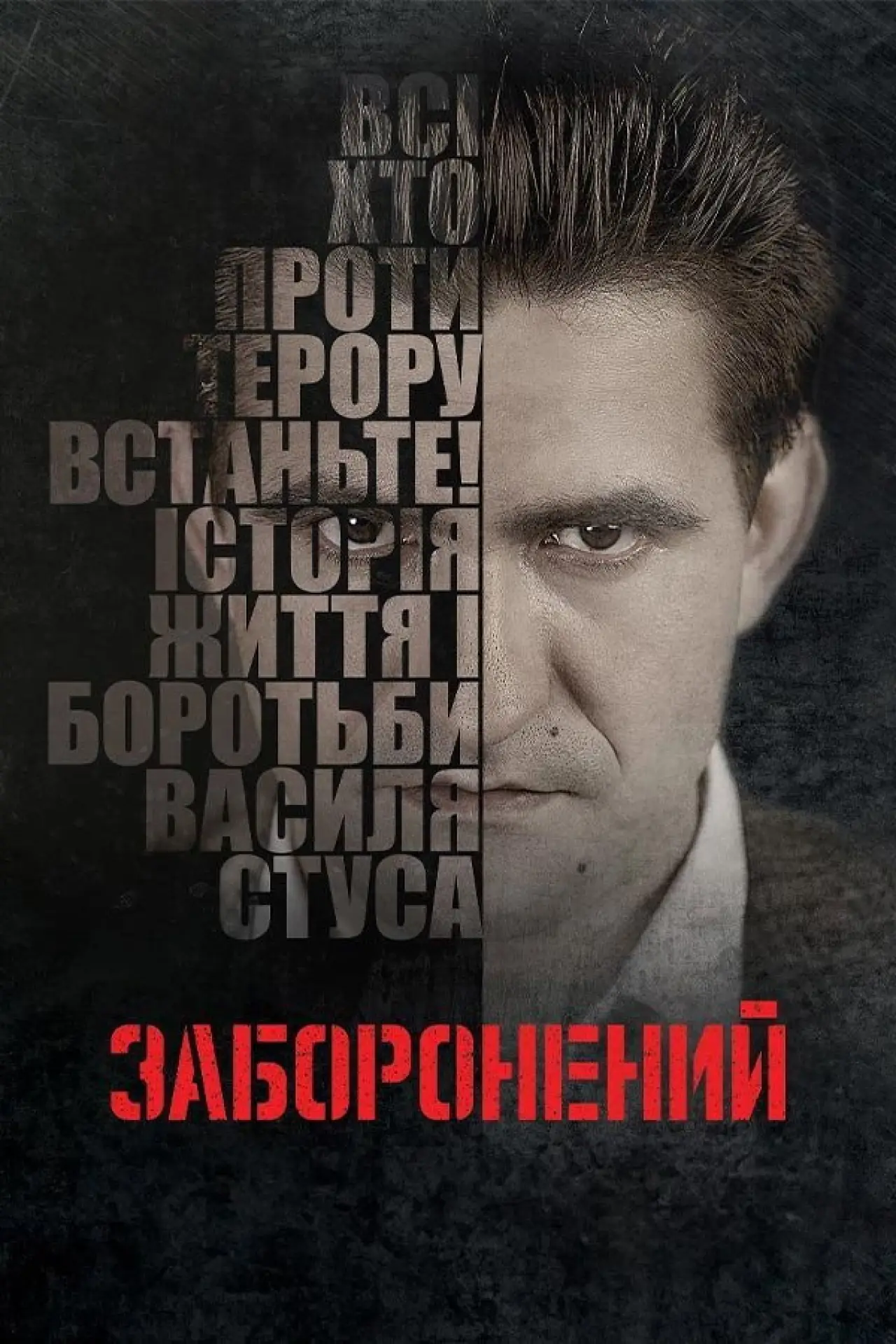 Постер до фільму "Заборонений"