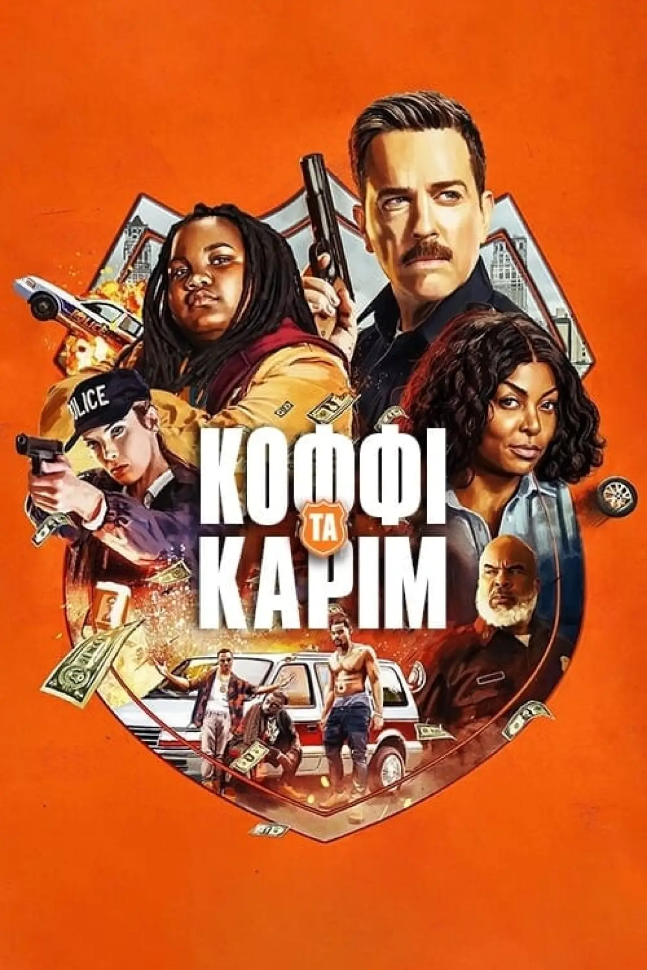 Постер до фільму "Коффі та Карім"