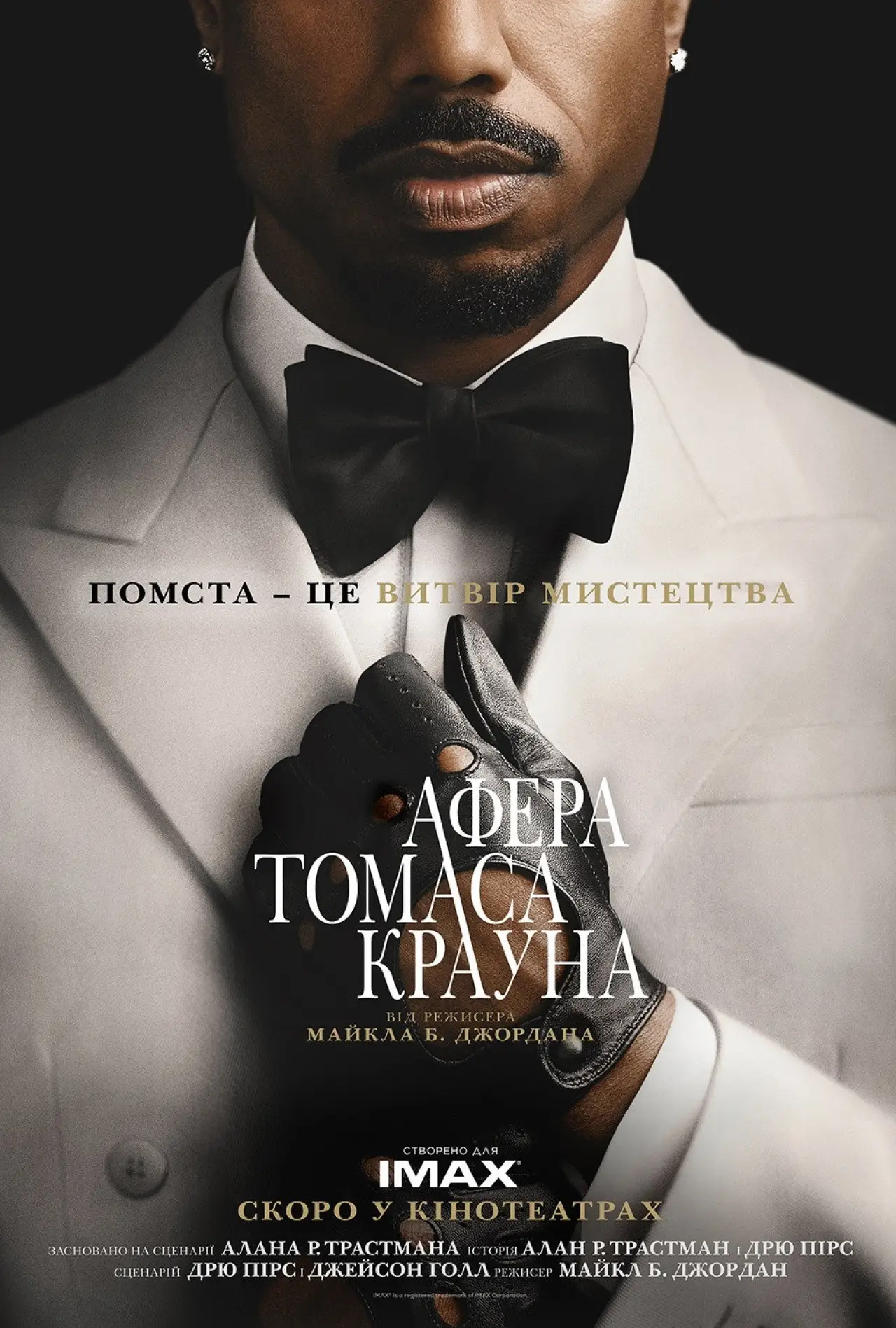 Постер до фільму "Афера Томаса Крауна"