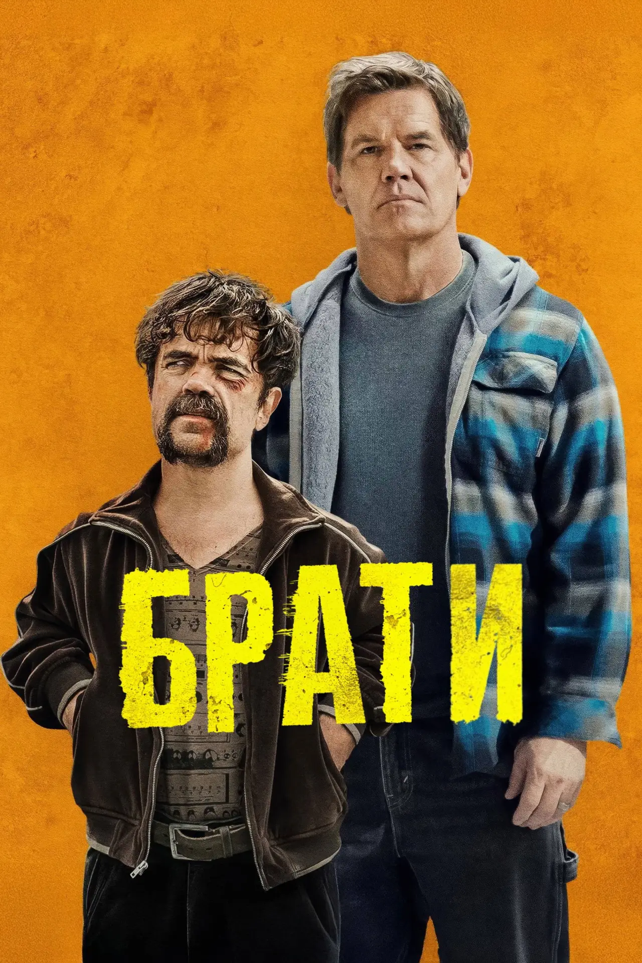 Постер до фільму "Брати"