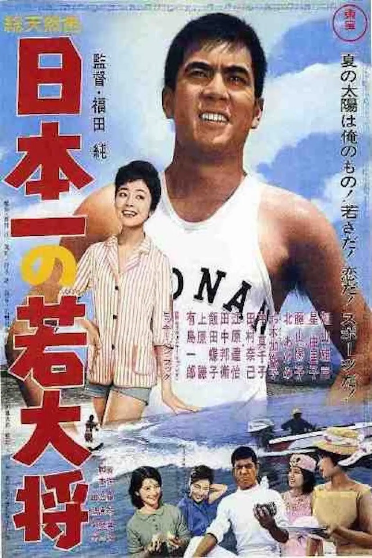 Постер до фільму "日本一の若大将"