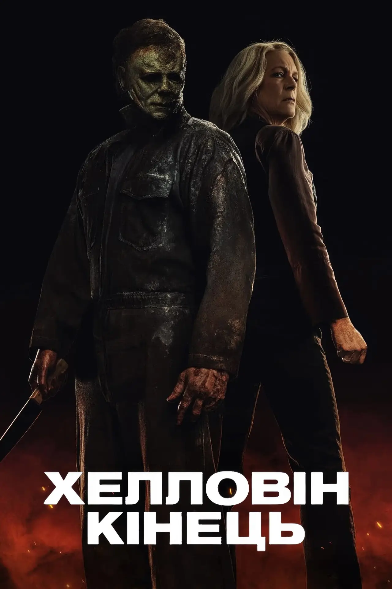 Постер до фільму "Хелловін. Кінець"