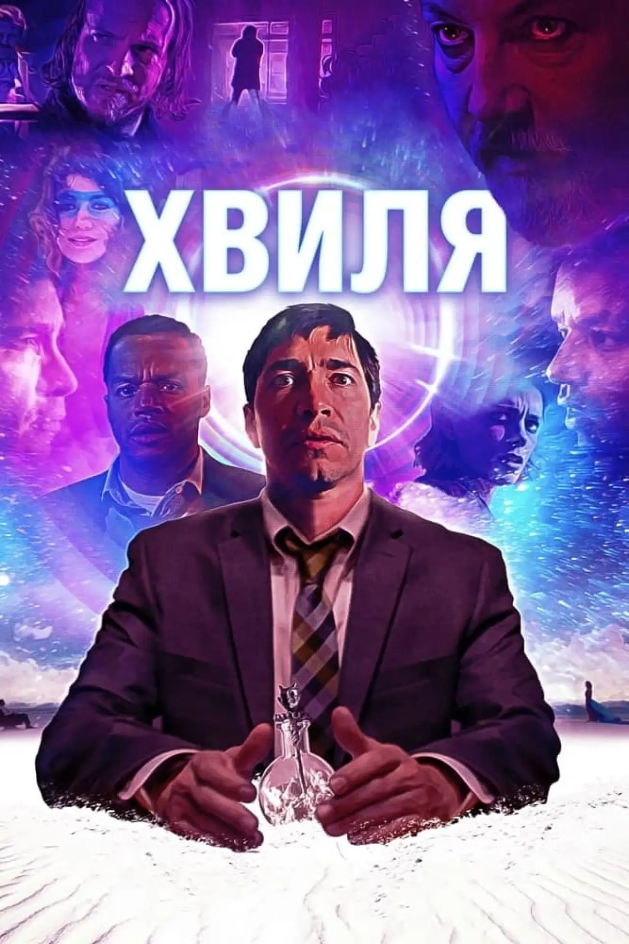 Постер до фільму "Хвиля"