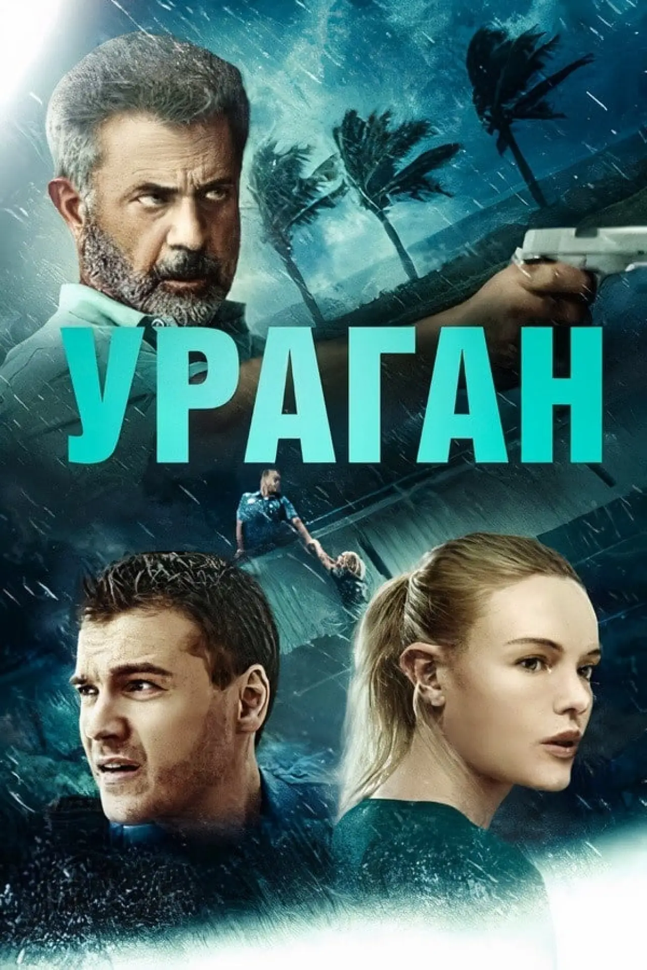 Постер до фільму "Ураган"