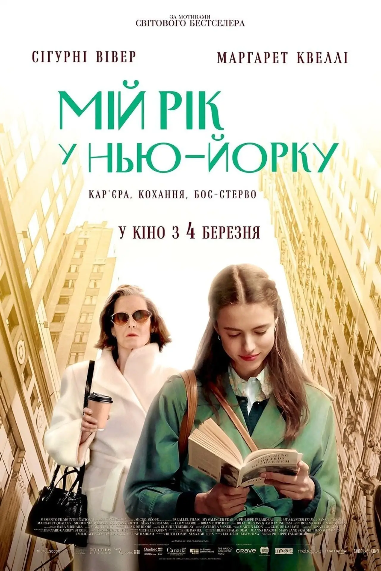 Постер до фільму "Мій рік у Нью-Йорку"