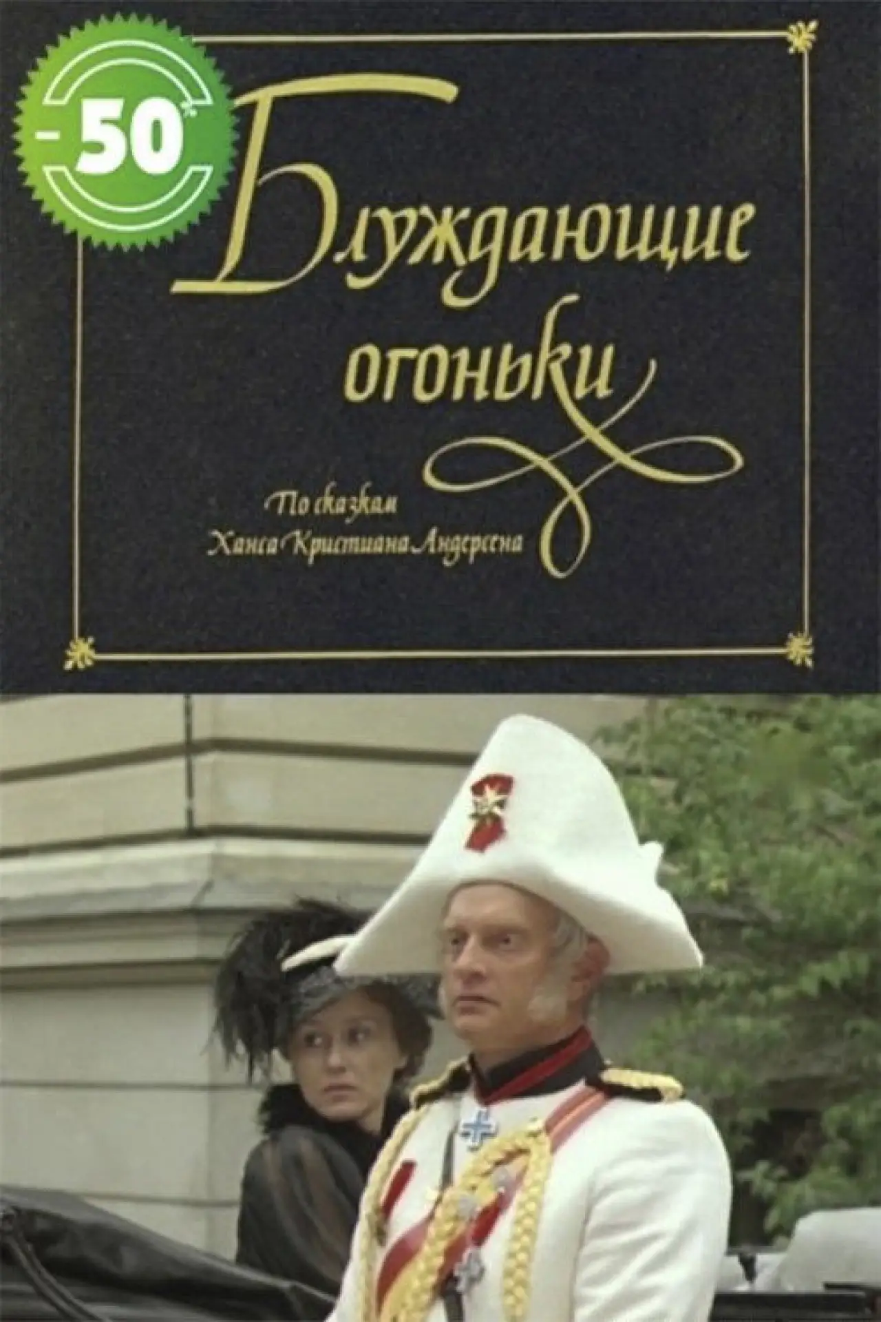 Постер до фільму "Žaltvykslės"