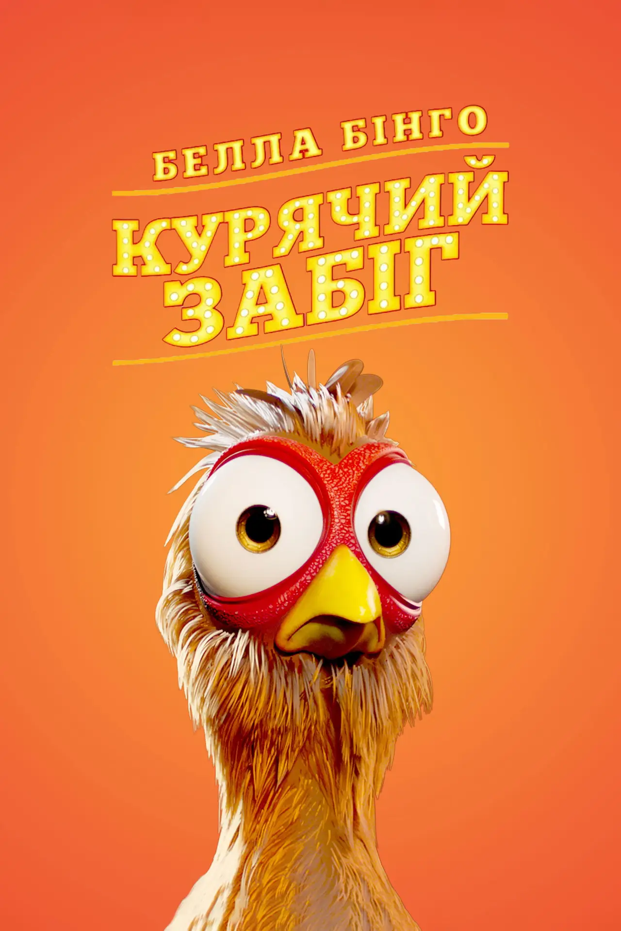 Постер до фільму "Белла Бінго. Курячий забіг"