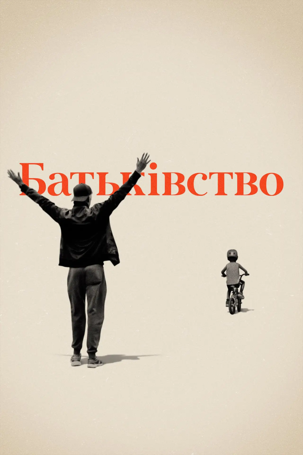 Постер до фільму "Батьківство"
