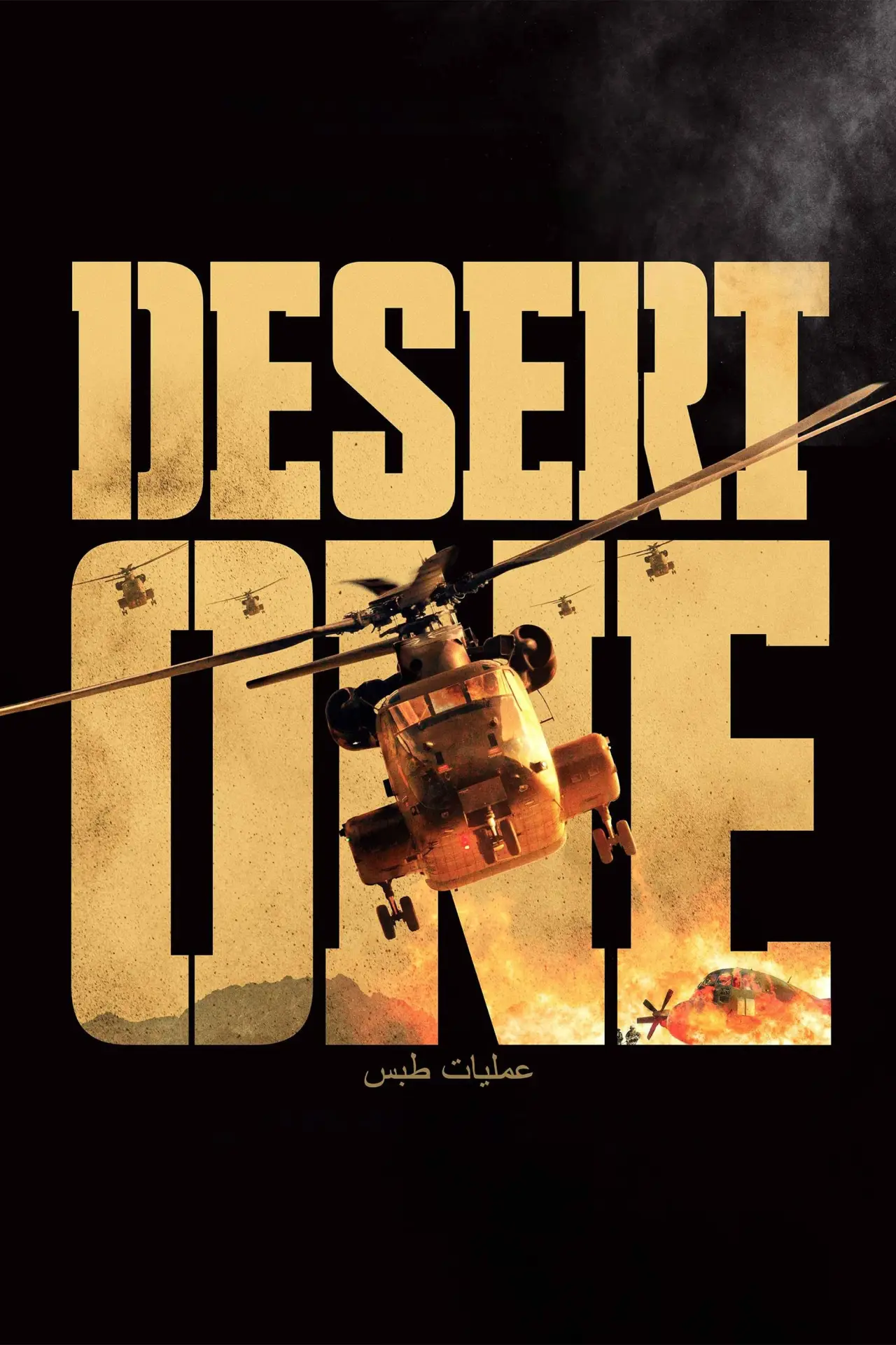 Постер до фільму "Desert One"