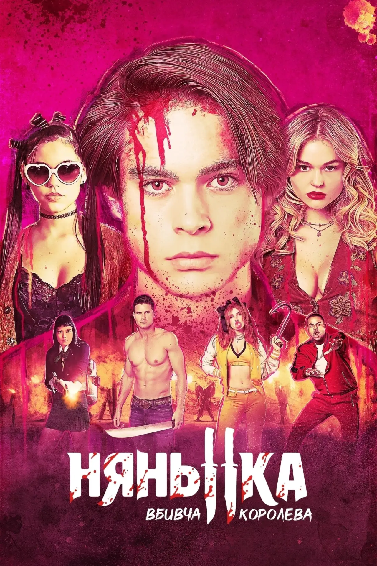Постер до фільму "Нянька: Вбивча королева"