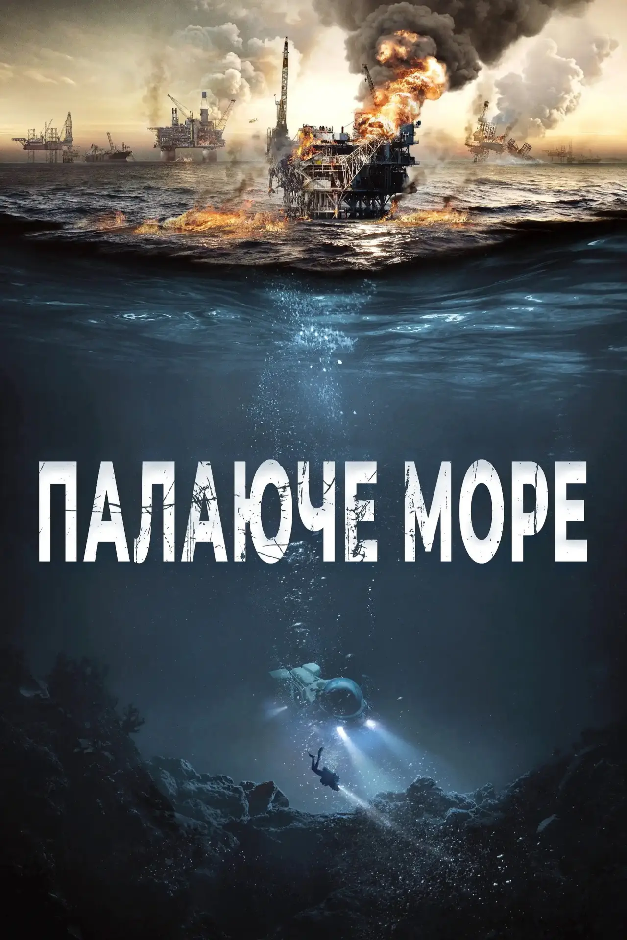 Постер до фільму "Палаюче море"