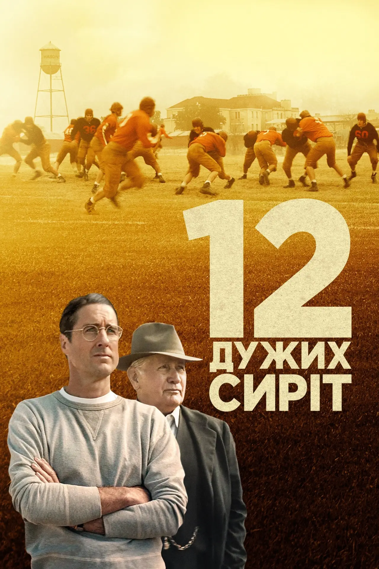 Постер до фільму "12 дужих сиріт"