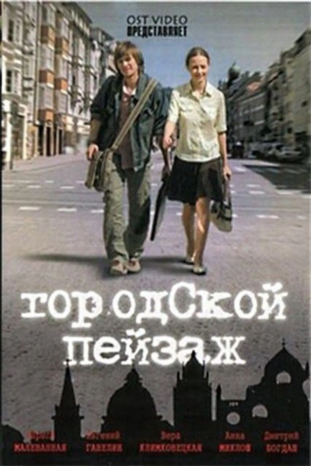 Постер до фільму "Міський пейзаж"