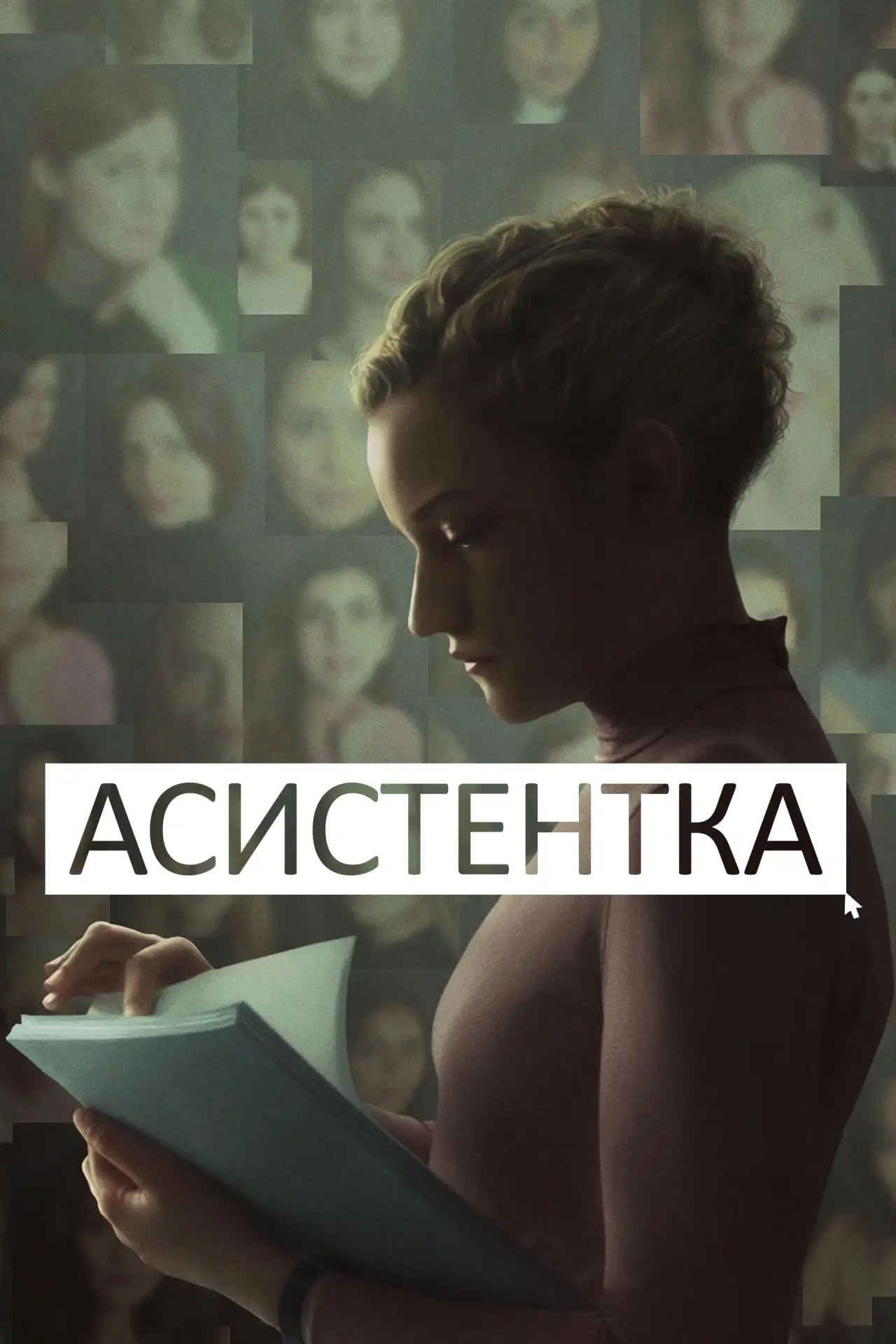 Постер до фільму "Асистентка"