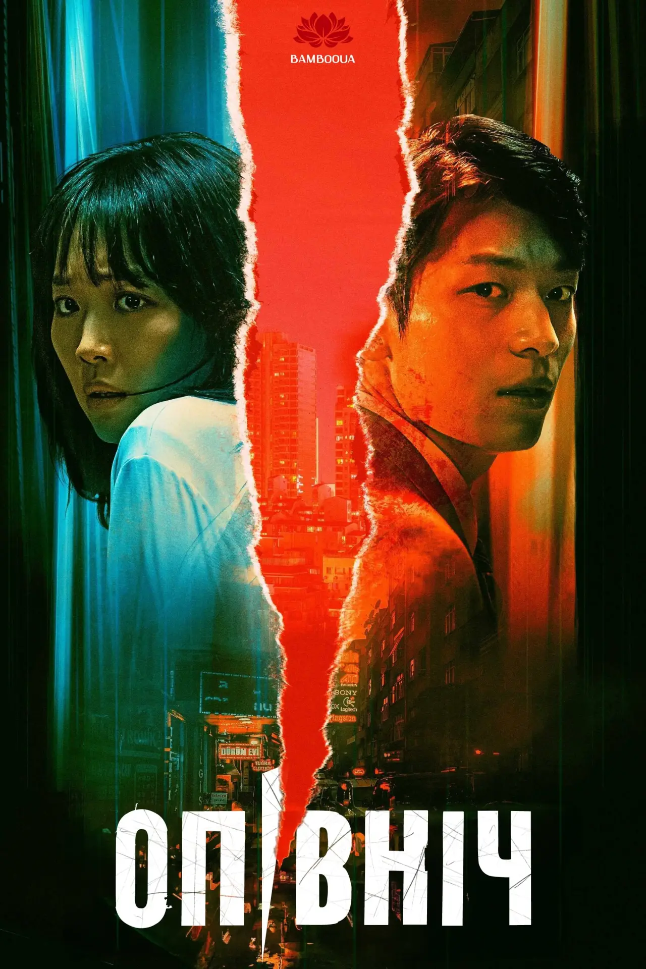 Постер до фільму "미드나이트"