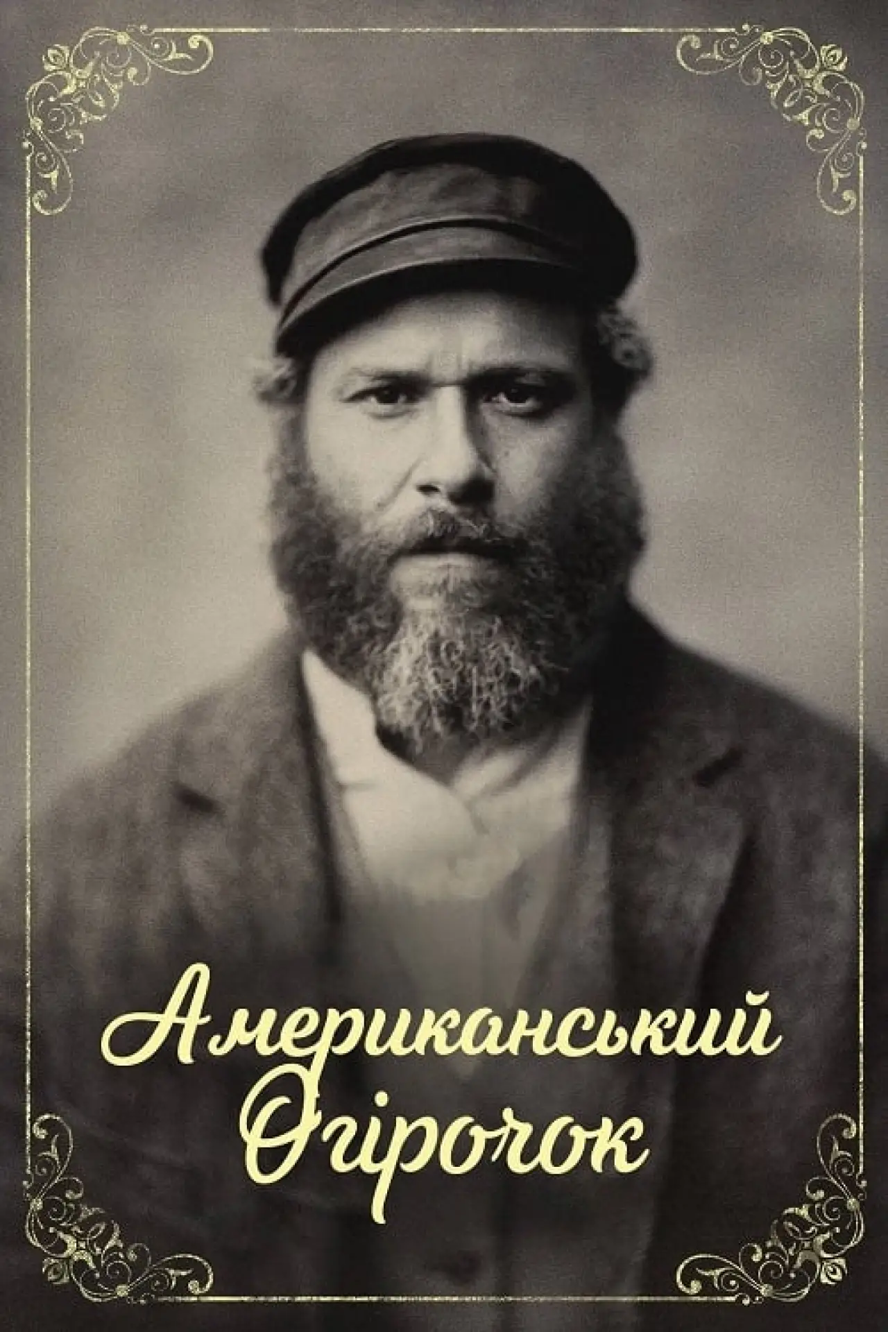 Постер до фільму "Американський огірочок"