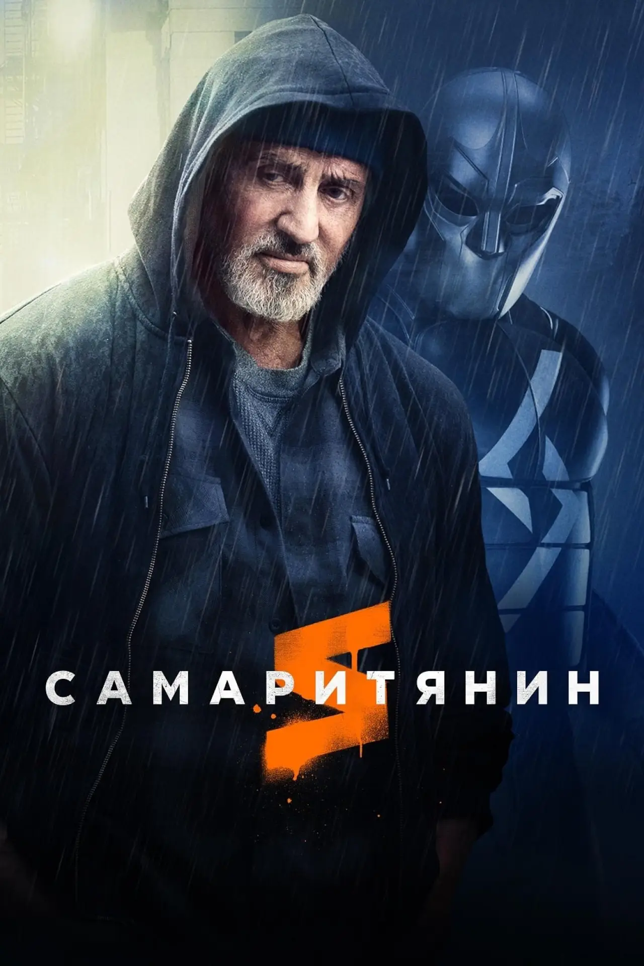 Постер до фільму "Самаритянин"