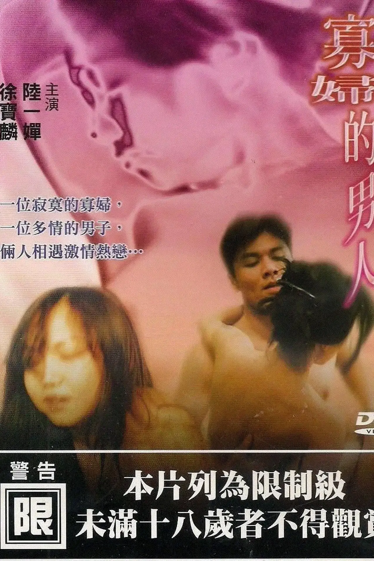 Постер до фільму "寡妇的男人"