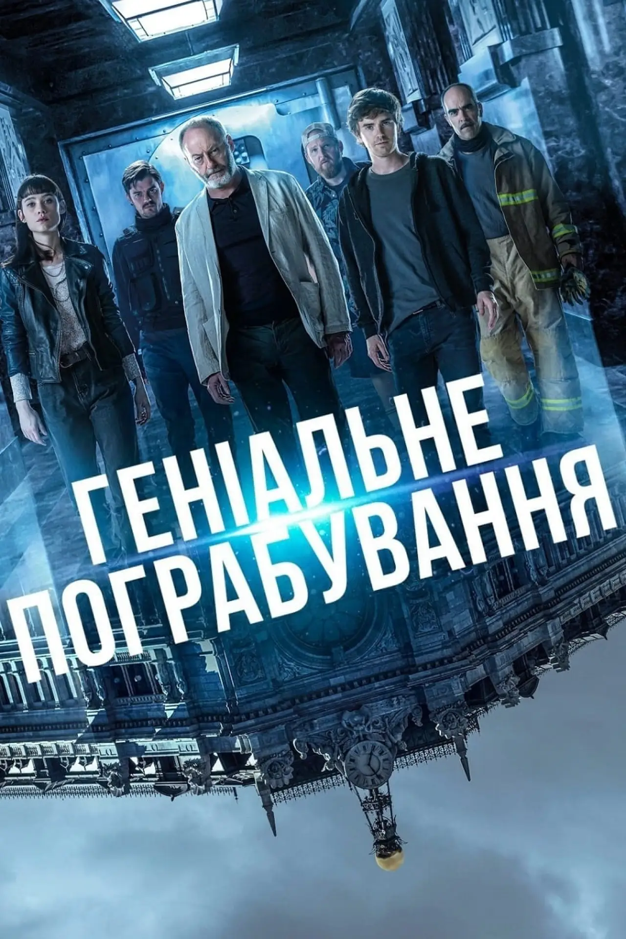 Постер до фільму "Геніальне пограбування"