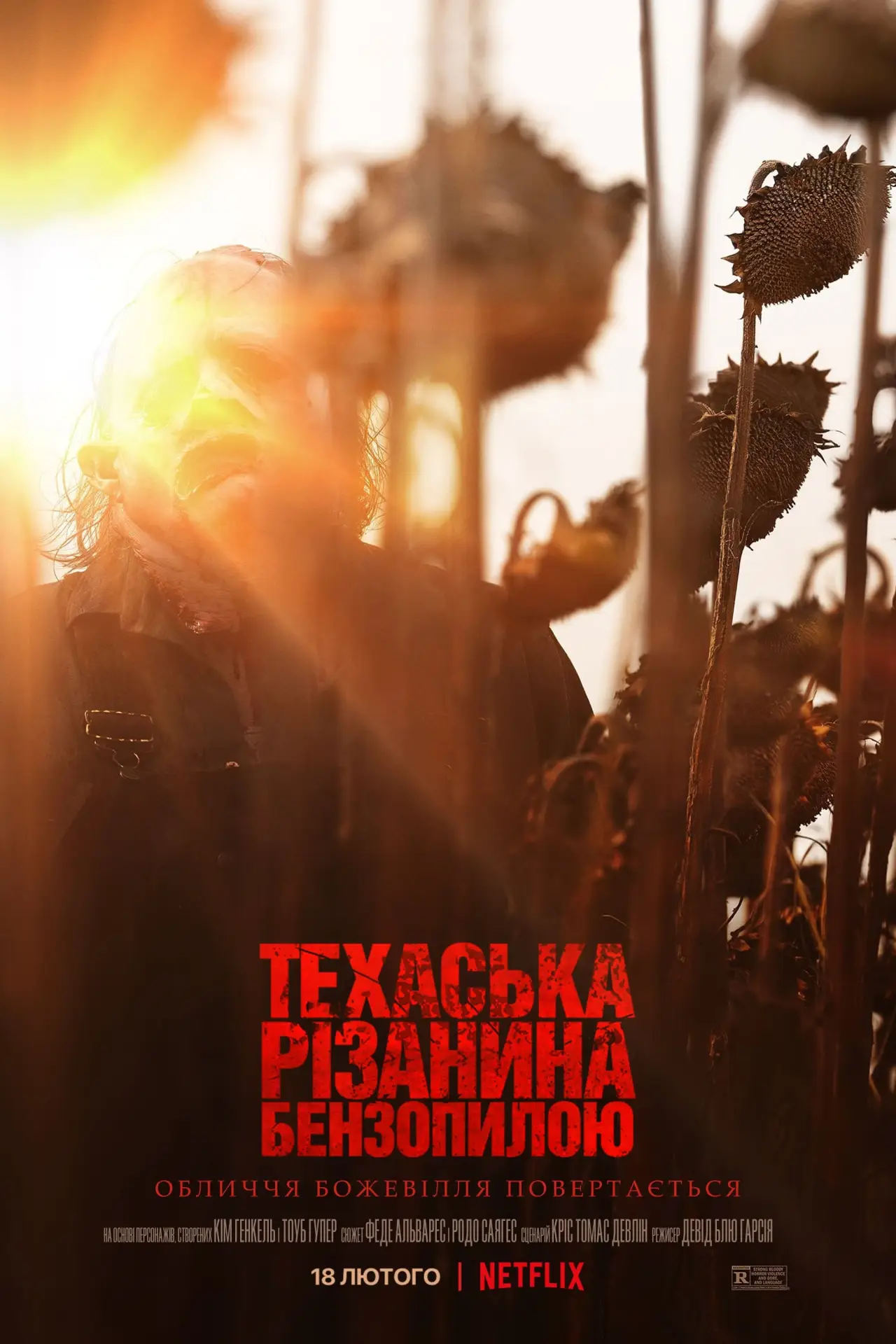 Постер до фільму "Техаська різанина бензопилою"