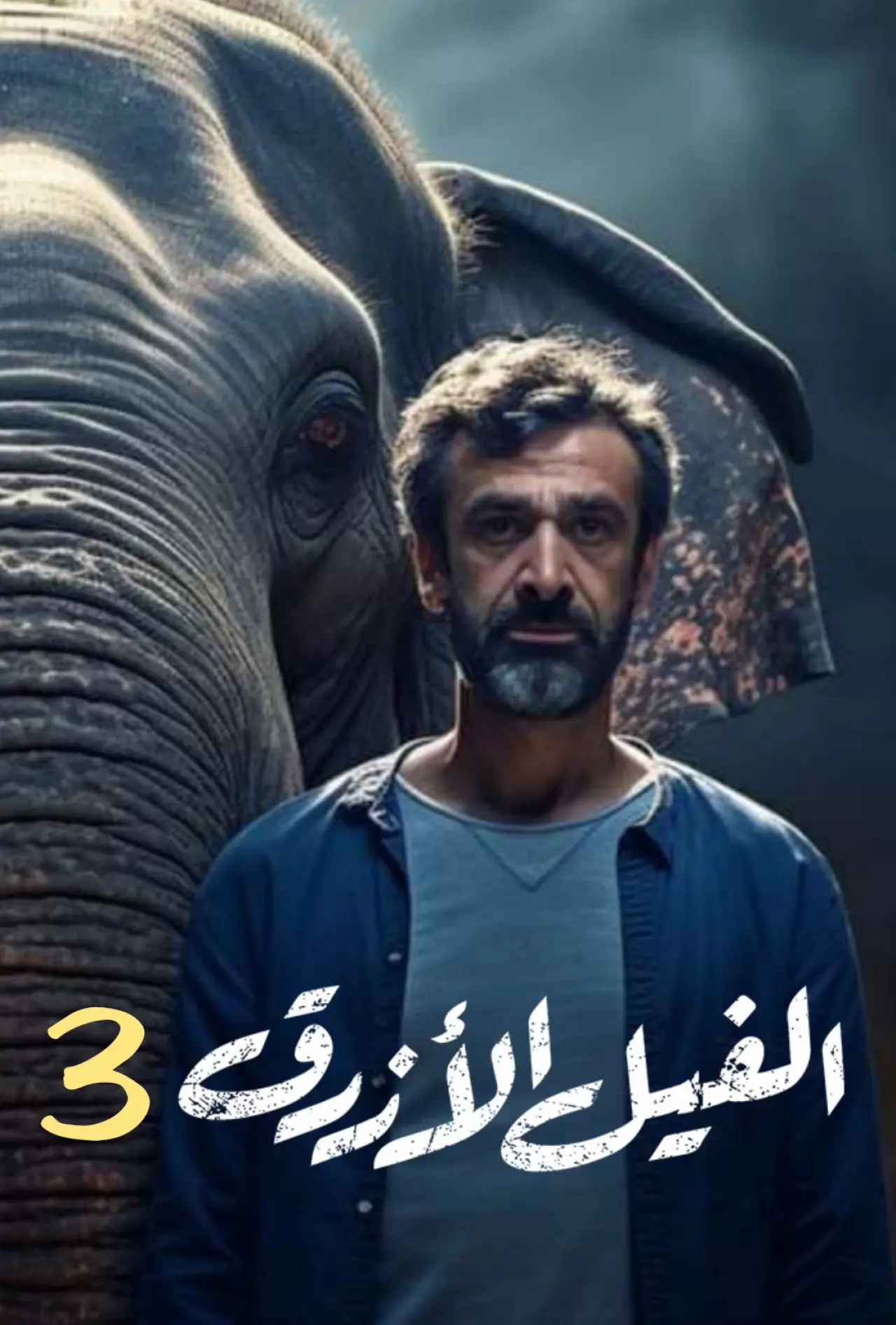 Постер до фільму "الفيل الأزرق 3"