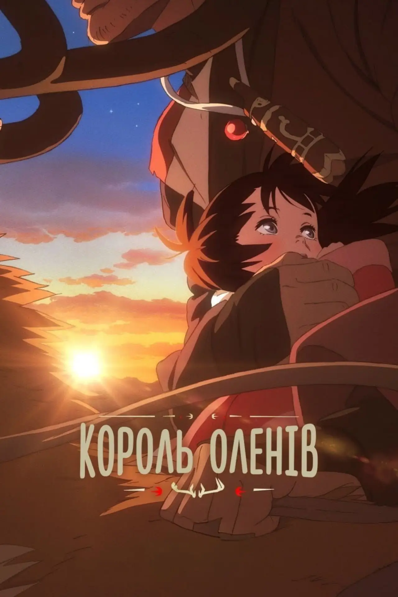 Постер до фільму "Король оленів"