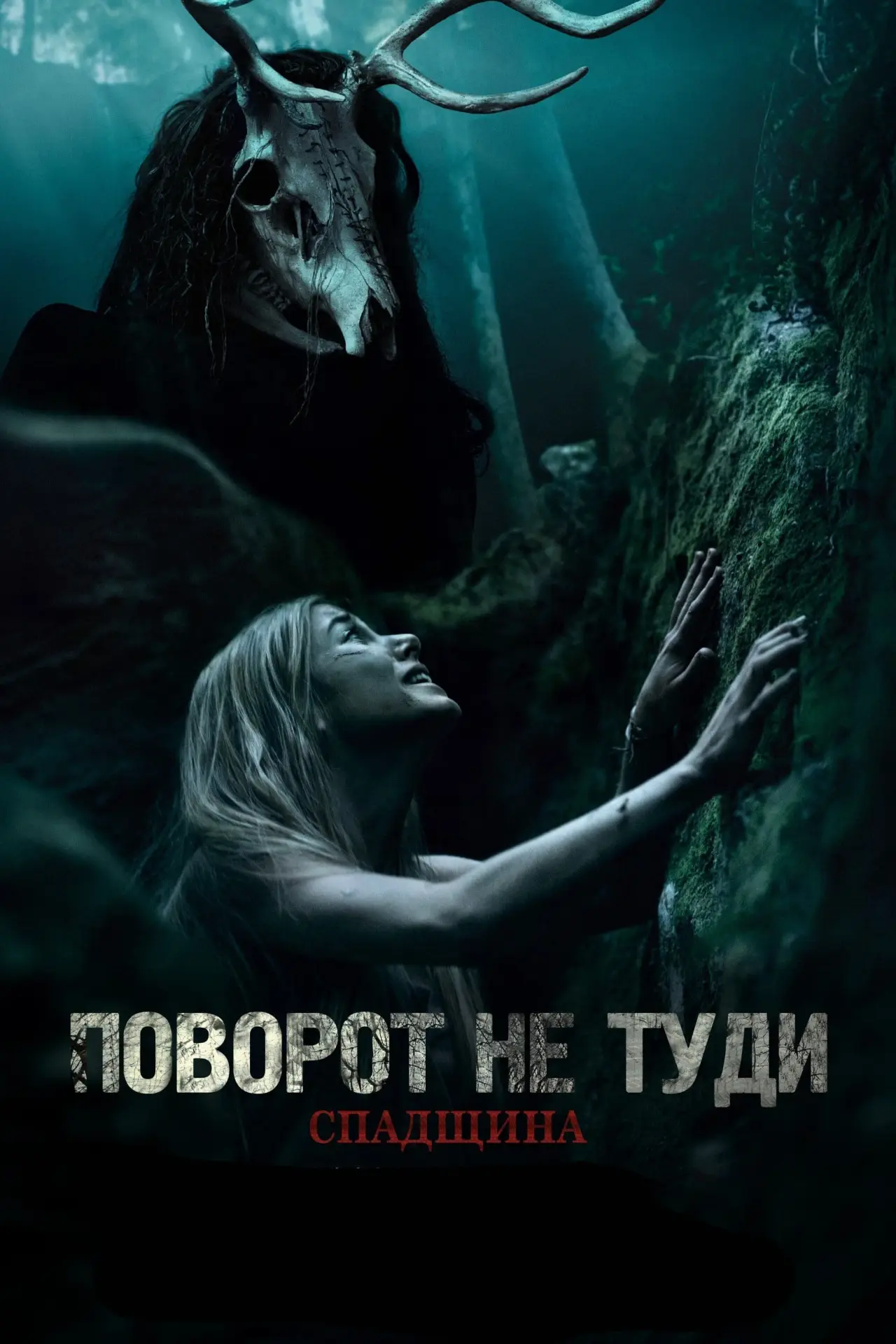 Постер до фільму "Поворот не туди: Спадщина"