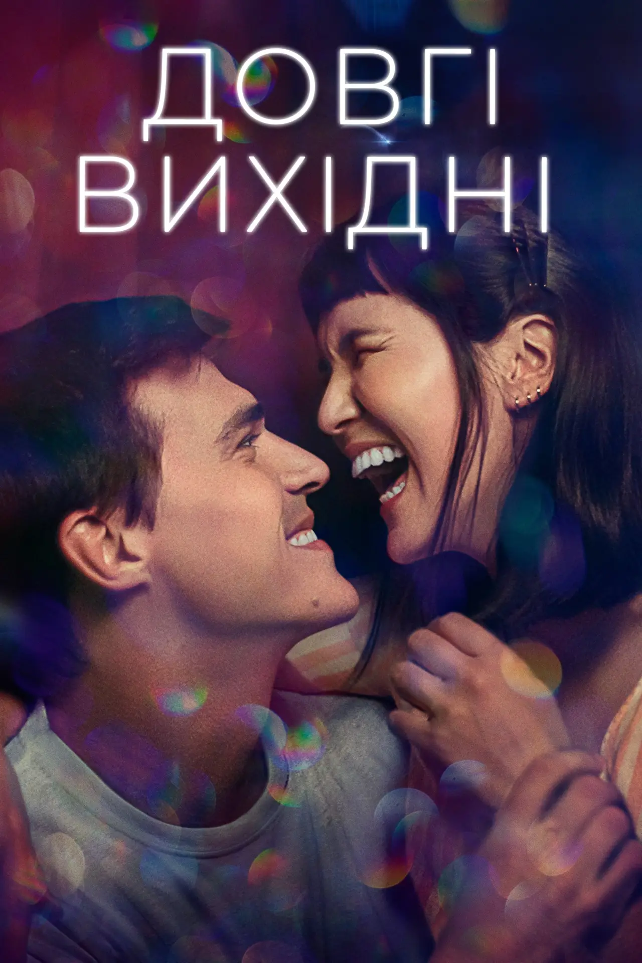 Постер до фільму "Довгі вихідні"