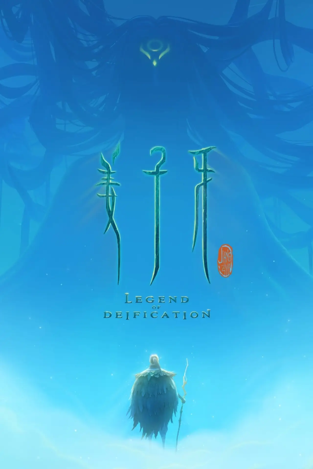 Постер до фільму "姜子牙"