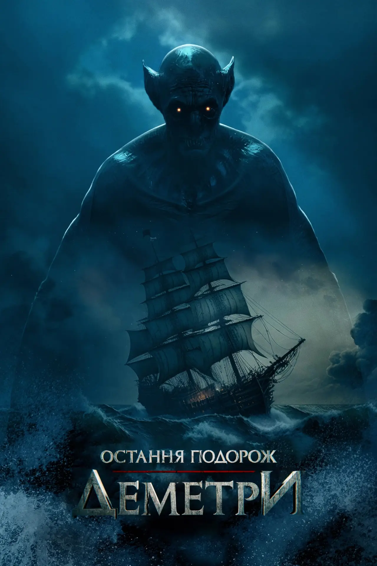 Постер до фільму "Остання подорож «Деметри»"