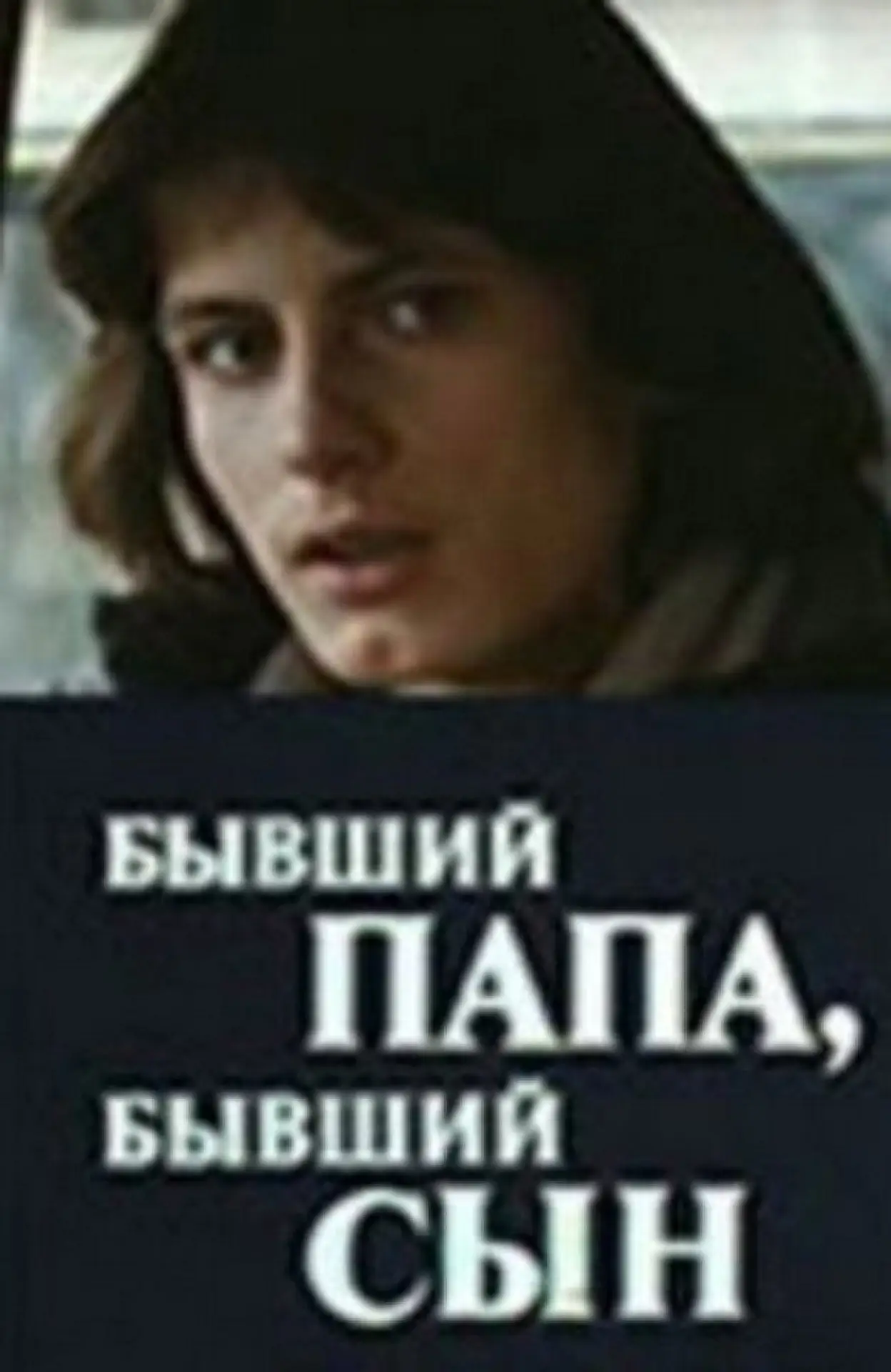 Постер до фільму "Бывший папа, бывший сын"