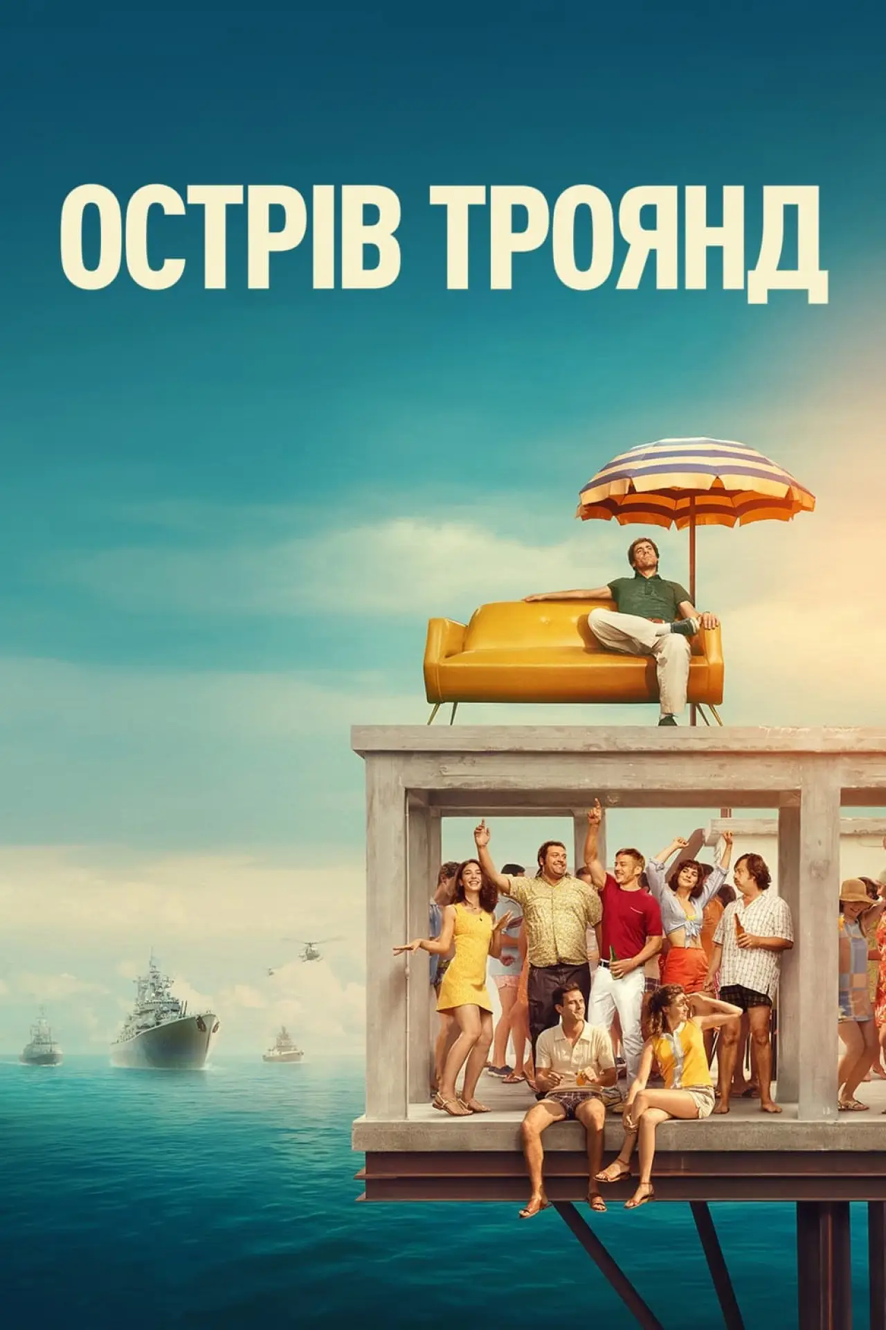 Постер до фільму "Острів Троянд"